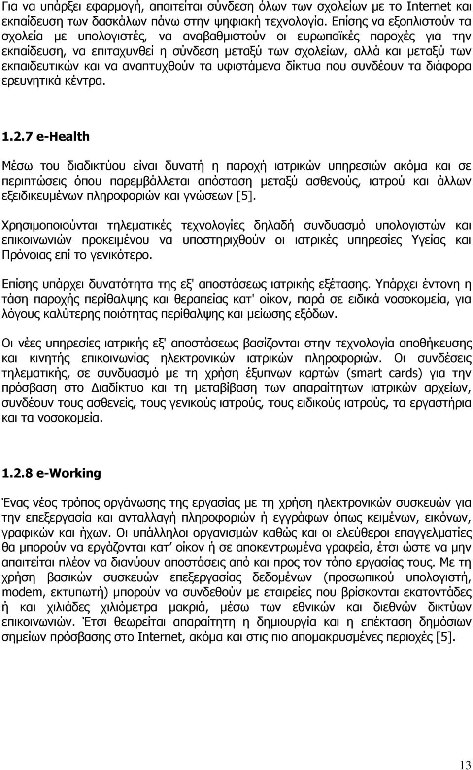 αναπτυχθούν τα υφιστάμενα δίκτυα που συνδέουν τα διάφορα ερευνητικά κέντρα. 1.2.
