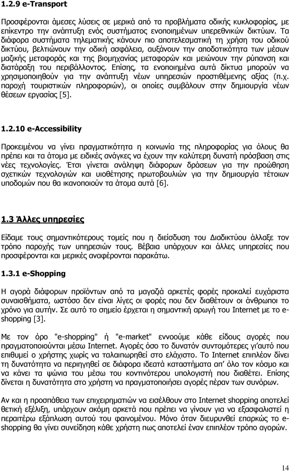 μεταφορών και μειώνουν την ρύπανση και διατάραξη του περιβάλλοντος. Επίσης, τα ενοποιημένα αυτά δίκτυα μπορούν να χρ