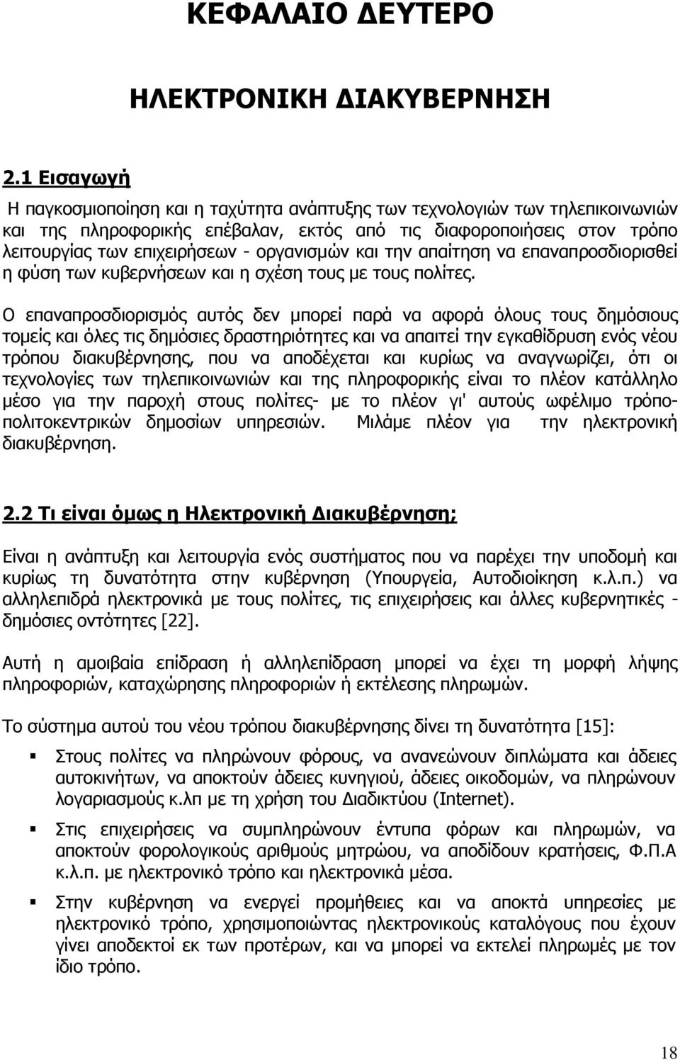 οργανισμών και την απαίτηση να επαναπροσδιορισθεί η φύση των κυβερνήσεων και η σχέση τους με τους πολίτες.