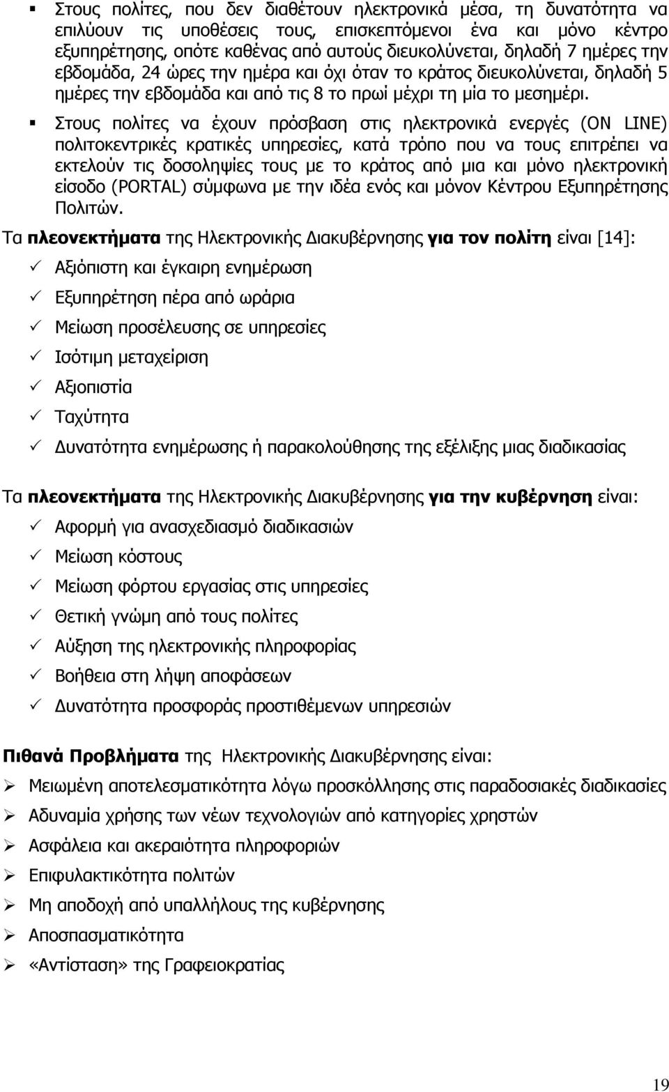 Στους πολίτες να έχουν πρόσβαση στις ηλεκτρονικά ενεργές (ON LINE) πολιτοκεντρικές κρατικές υπηρεσίες, κατά τρόπο που να τους επιτρέπει να εκτελούν τις δοσοληψίες τους με το κράτος από μια και μόνο