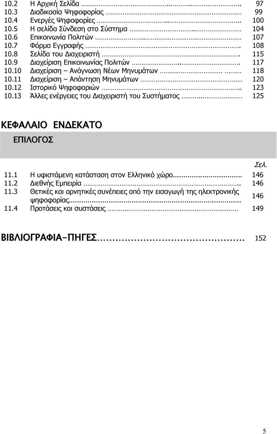 11 Διαχείριση Απάντηση Μηνυμάτων 120 10.12 Ιστορικό Ψηφοφοριών.. 123 10.13 Άλλες ενέργειες του Διαχειριστή του Συστήματος.. 125 ΚΕΦΑΛΑΙΟ ΕΝΔΕΚΑΤΟ ΕΠΙΛΟΓΟΣ 11.