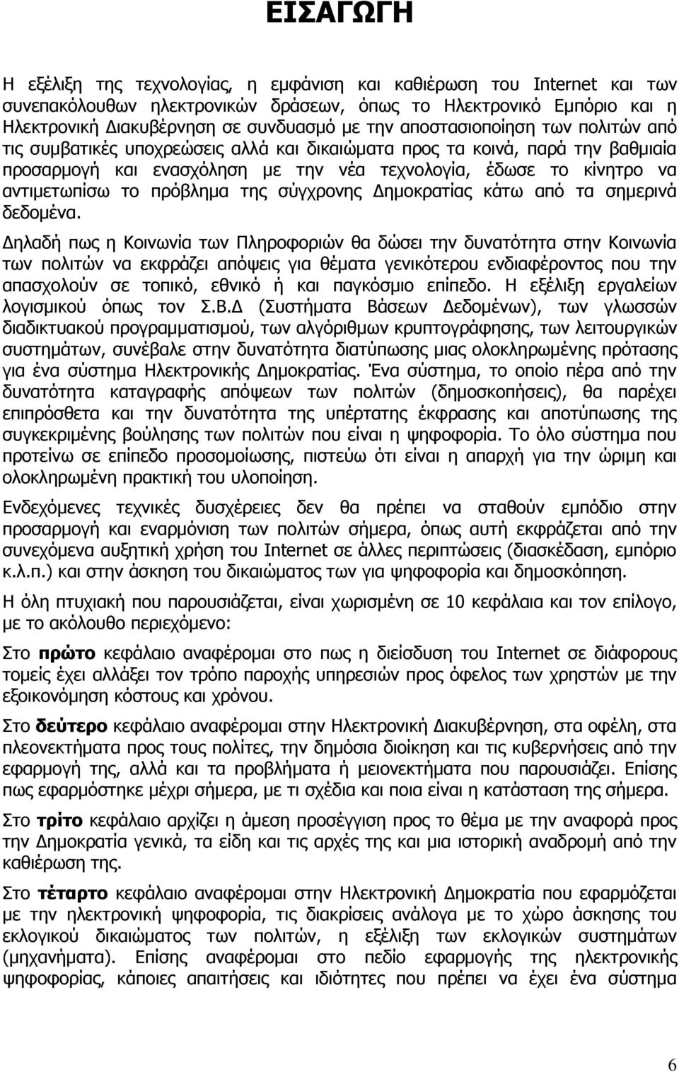 πρόβλημα της σύγχρονης Δημοκρατίας κάτω από τα σημερινά δεδομένα.