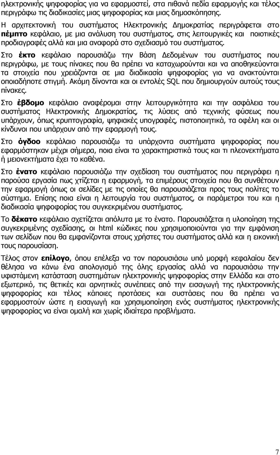 σχεδιασμό του συστήματος.