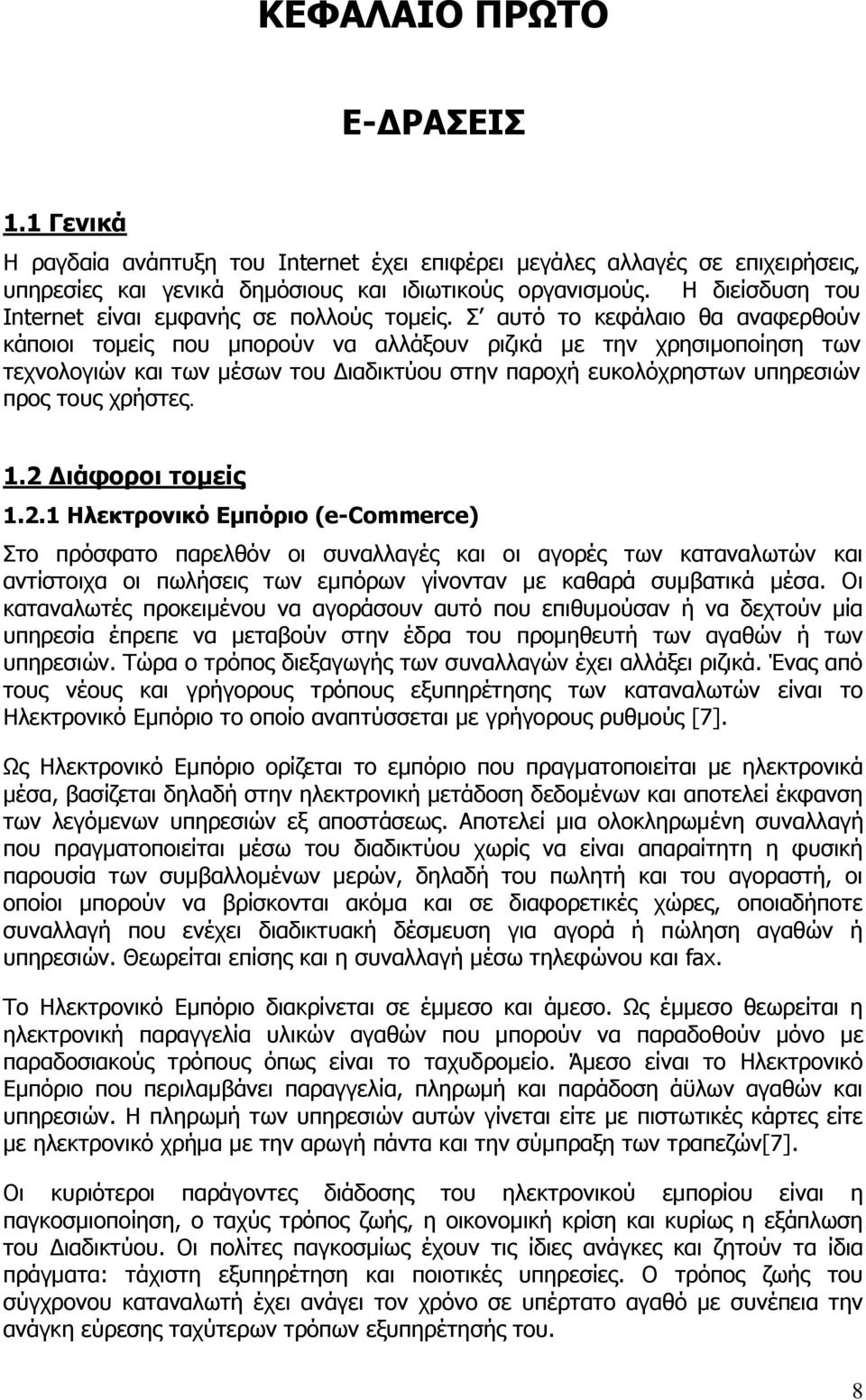 Σ αυτό το κεφάλαιο θα αναφερθούν κάποιοι τομείς που μπορούν να αλλάξουν ριζικά με την χρησιμοποίηση των τεχνολογιών και των μέσων του Διαδικτύου στην παροχή ευκολόχρηστων υπηρεσιών προς τους χρήστες.