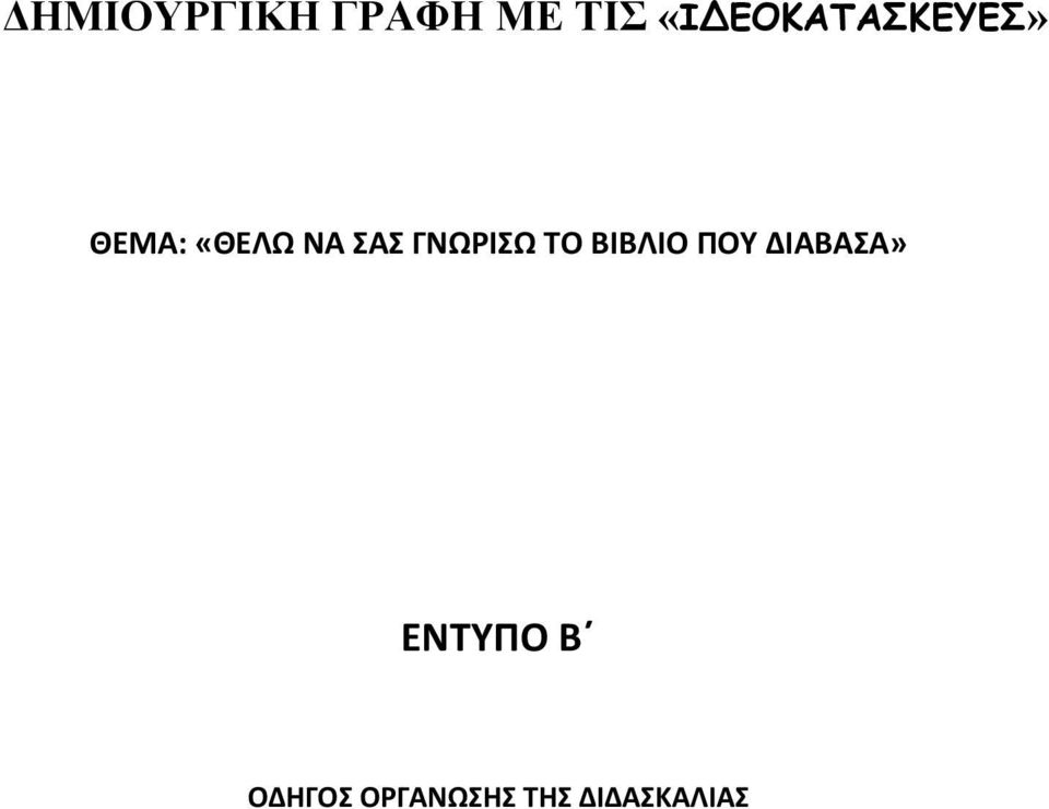 ΓΝΩΡΙΣΩ ΤΟ ΒΙΒΛΙΟ ΠΟΥ ΔΙΑΒΑΣΑ»