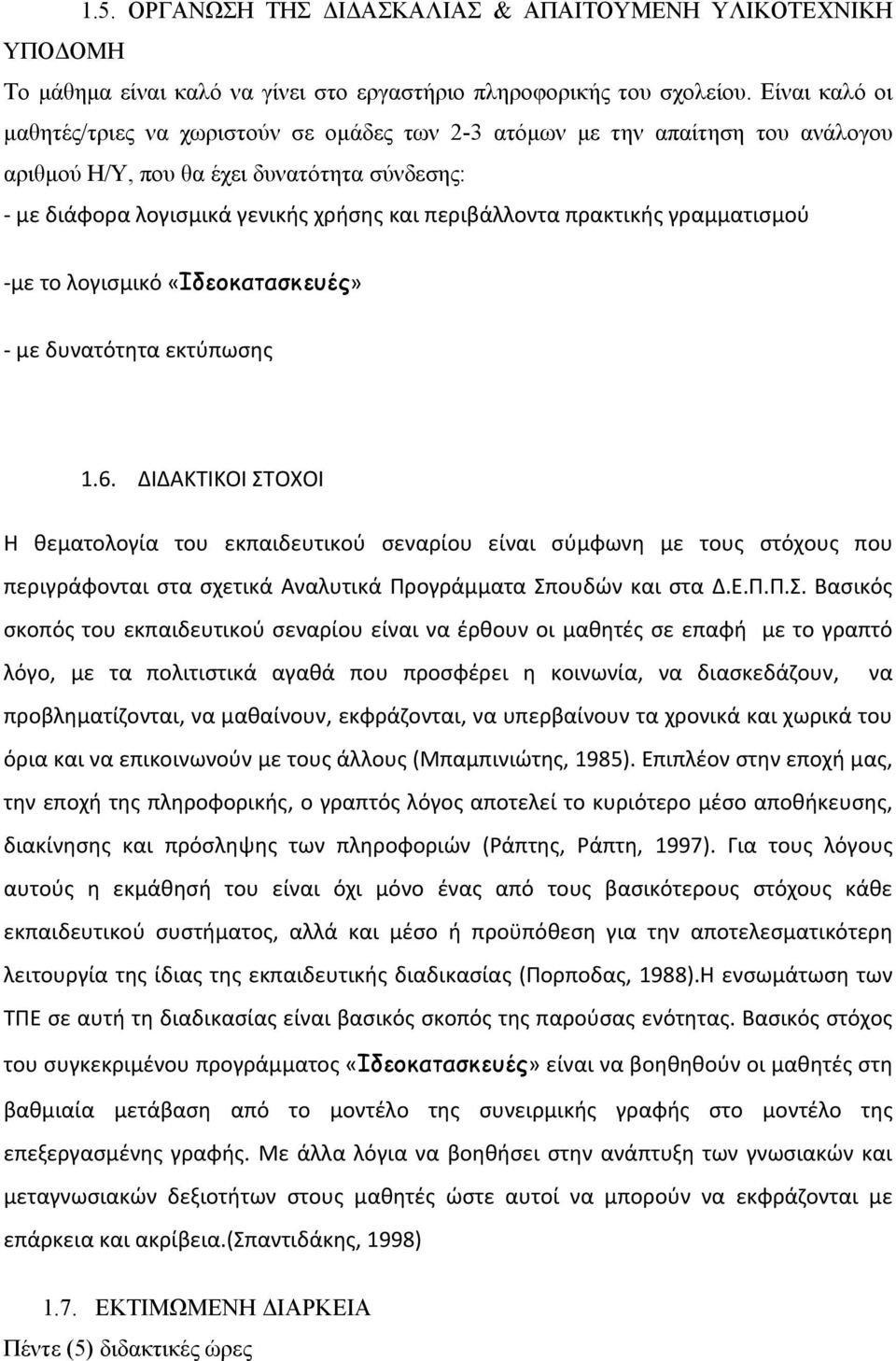 πρακτικής γραμματισμού με το λογισμικό «Ιδεοκατασκευές» με δυνατότητα εκτύπωσης 1.6.