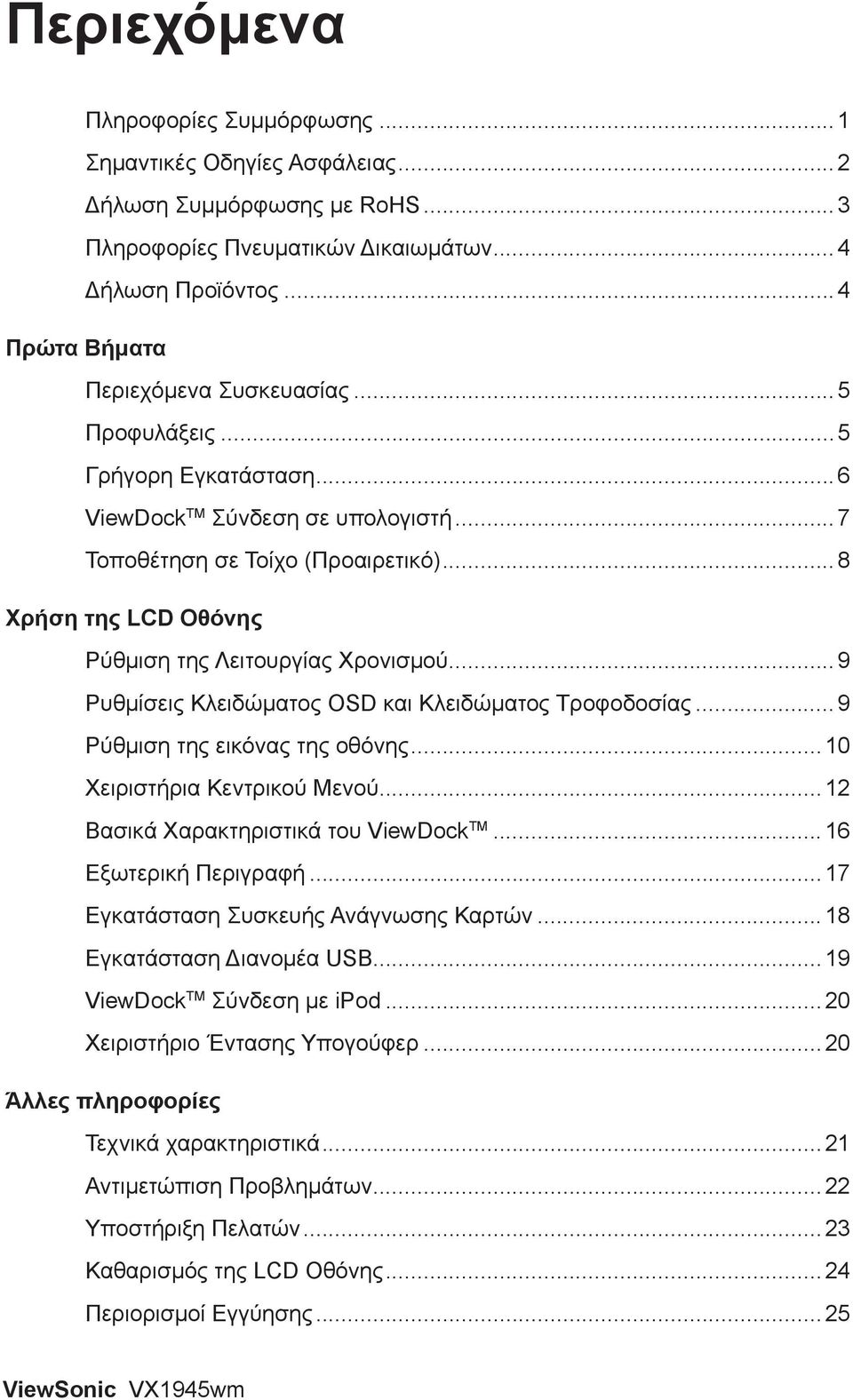 ..9 Ρυθμίσεις Κλειδώματος OSD και Κλειδώματος Τροφοδοσίας... 9 Ρύθμιση της εικόνας της οθόνης...10 Χειριστήρια Κεντρικού Μενού...12 Βασικά Χαρακτηριστικά του ViewDock TM...16 Εξωτερική Περιγραφή.