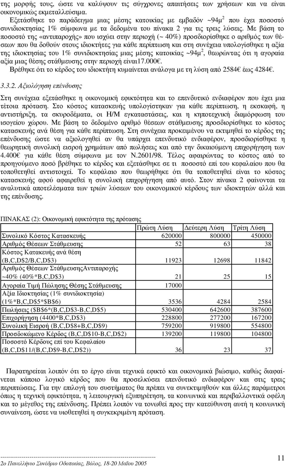 Με βάση το ποσοστό της «αντιπαροχής» που ισχύει στην περιοχή (~ 40%) προσδιορίσθηκε ο αριθµός των θέσεων που θα δοθούν στους ιδιοκτήτες για κάθε περίπτωση και στη συνέχεια υπολογίσθηκε η αξία της