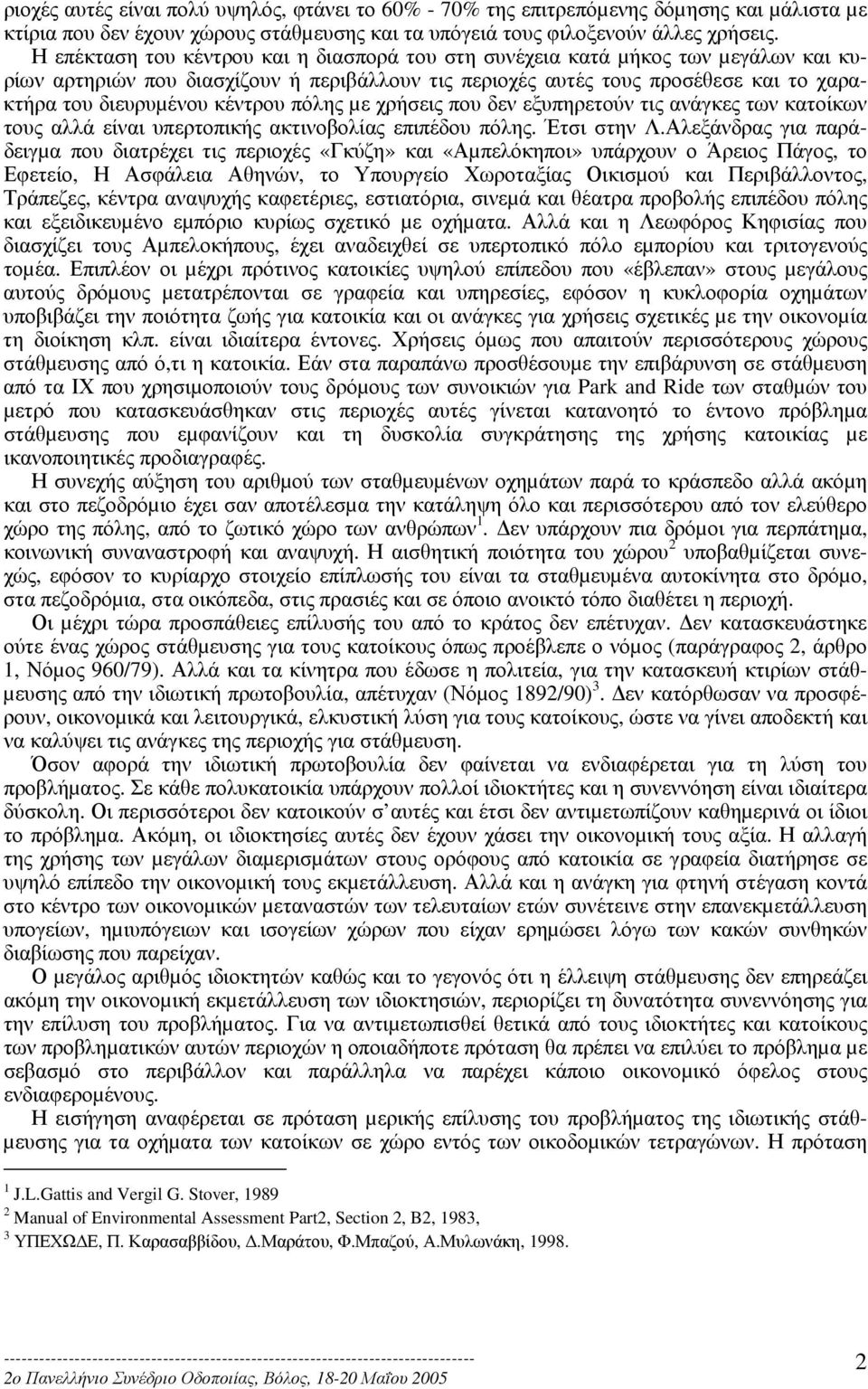 κέντρου πόλης µε χρήσεις που δεν εξυπηρετούν τις ανάγκες των κατοίκων τους αλλά είναι υπερτοπικής ακτινοβολίας επιπέδου πόλης. Έτσι στην Λ.