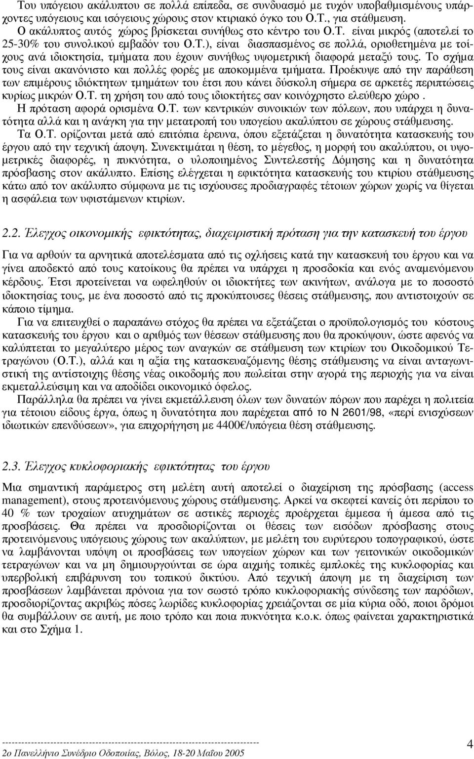 Το σχήµα τους είναι ακανόνιστο και πολλές φορές µε αποκοµµένα τµήµατα.
