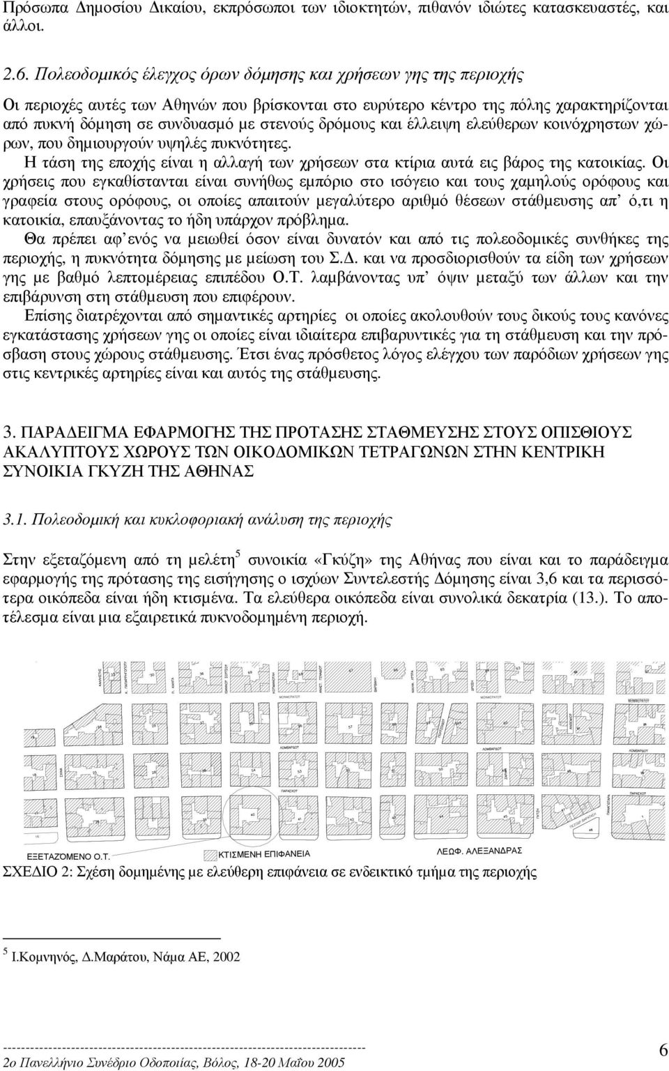 δρόµους και έλλειψη ελεύθερων κοινόχρηστων χώρων, που δηµιουργούν υψηλές πυκνότητες. Η τάση της εποχής είναι η αλλαγή των χρήσεων στα κτίρια αυτά εις βάρος της κατοικίας.