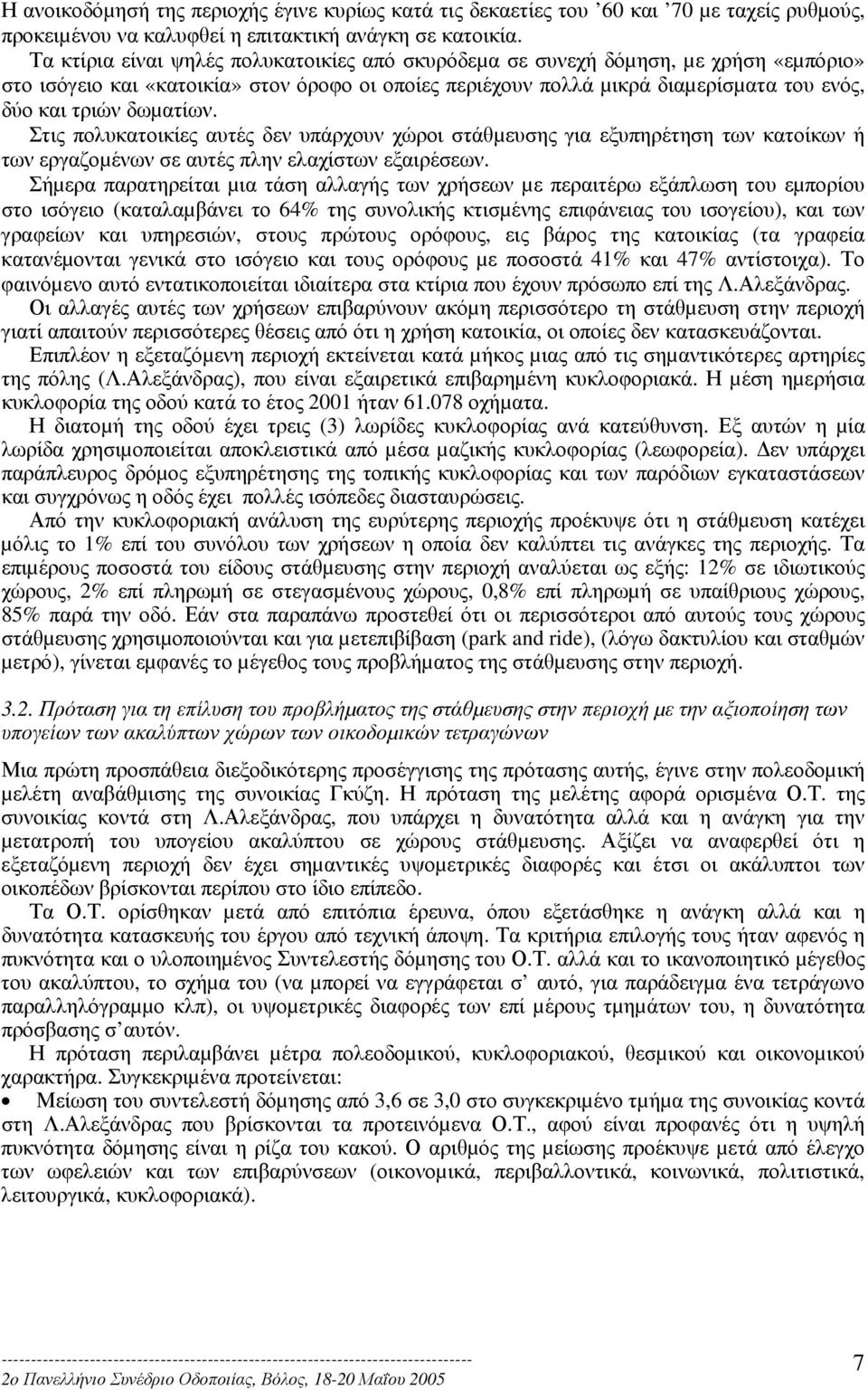 δωµατίων. Στις πολυκατοικίες αυτές δεν υπάρχουν χώροι στάθµευσης για εξυπηρέτηση των κατοίκων ή των εργαζοµένων σε αυτές πλην ελαχίστων εξαιρέσεων.