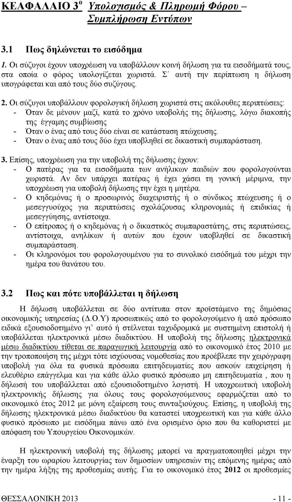 Οι σύζυγοι υποβάλλουν φορολογική δήλωση χωριστά στις ακόλουθες περιπτώσεις: - Όταν δε μένουν μαζί, κατά το χρόνο υποβολής της δήλωσης, λόγω διακοπής της έγγαμης συμβίωσης - Όταν ο ένας από τους δύο