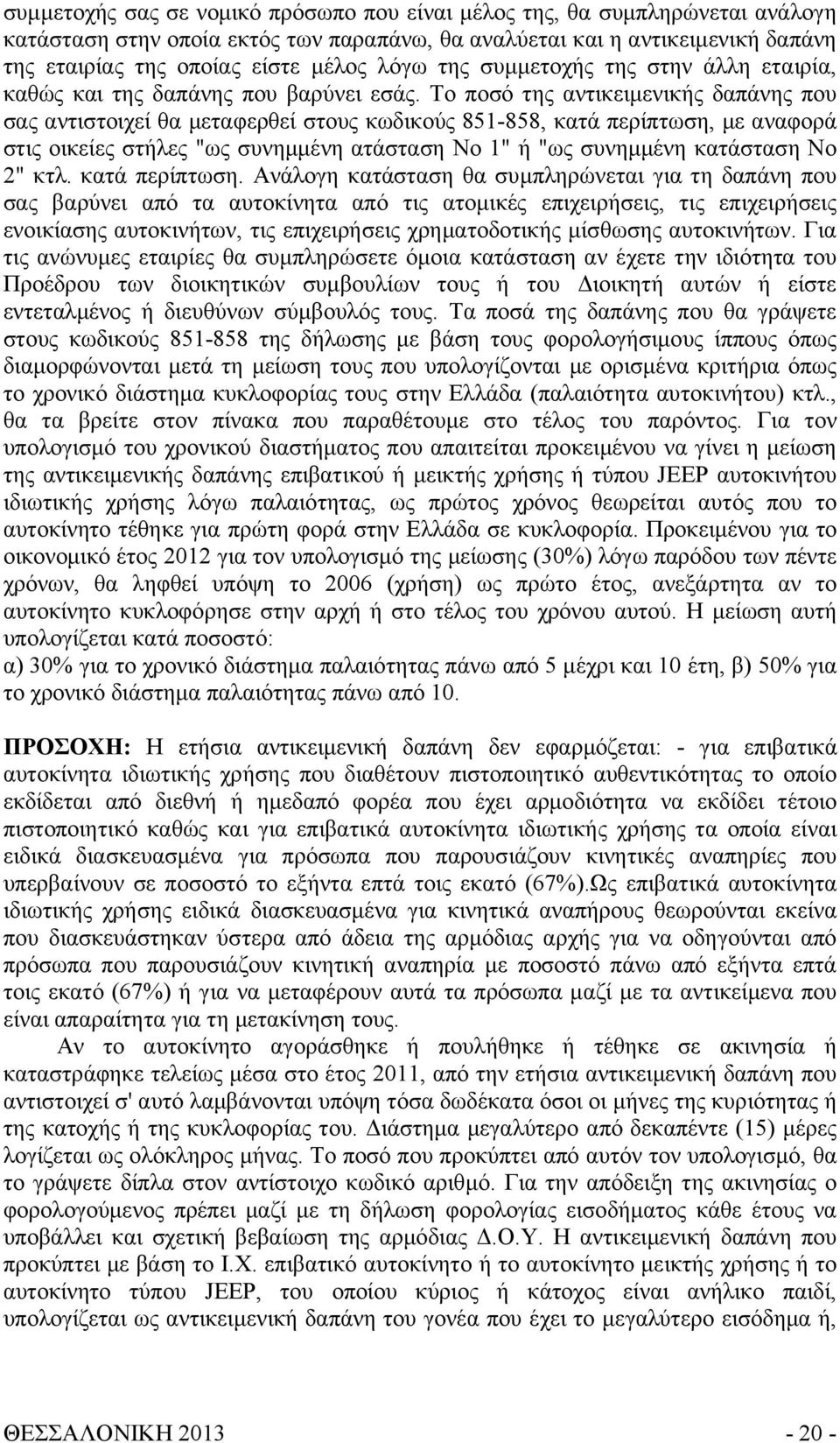 Το ποσό της αντικειμενικής δαπάνης που σας αντιστοιχεί θα μεταφερθεί στους κωδικούς 851-858, κατά περίπτωση, με αναφορά στις οικείες στήλες "ως συνημμένη ατάσταση Νο 1" ή "ως συνημμένη κατάσταση Νο