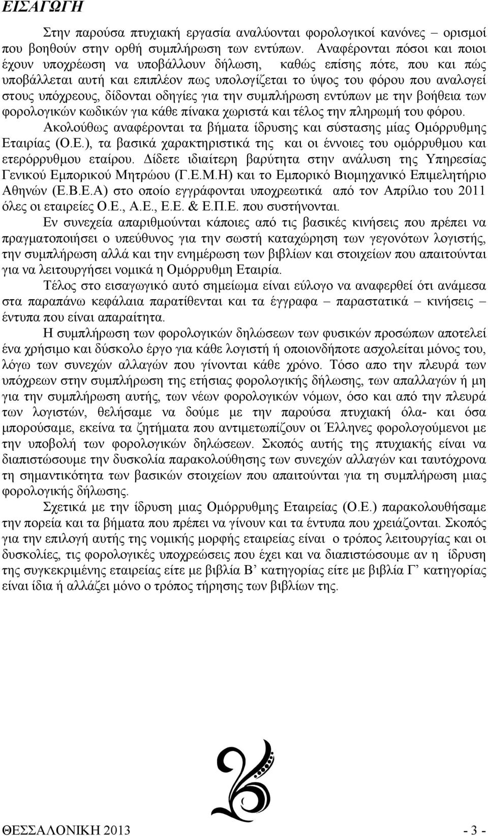 δίδονται οδηγίες για την συμπλήρωση εντύπων με την βοήθεια των φορολογικών κωδικών για κάθε πίνακα χωριστά και τέλος την πληρωμή του φόρου.