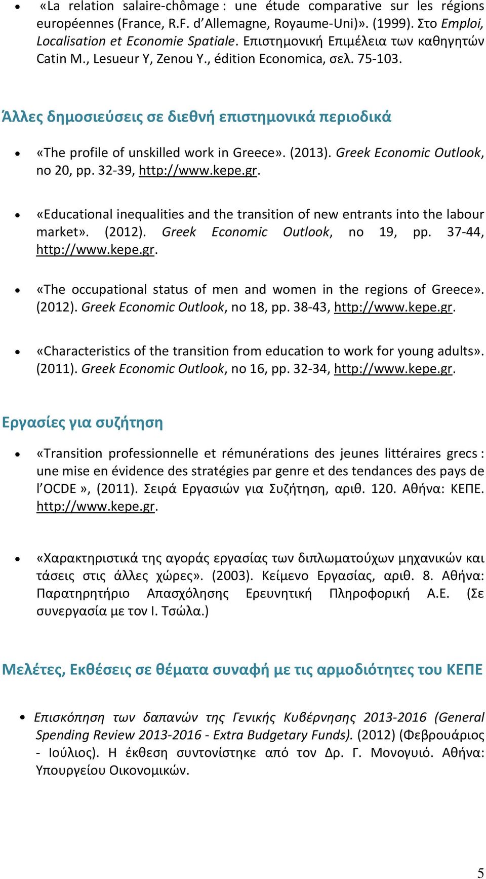 (2013). Greek Economic Outlook, no 20, pp. 32-39, http://www.kepe.gr. «Educational inequalities and the transition of new entrants into the labour market». (2012). Greek Economic Outlook, no 19, pp.