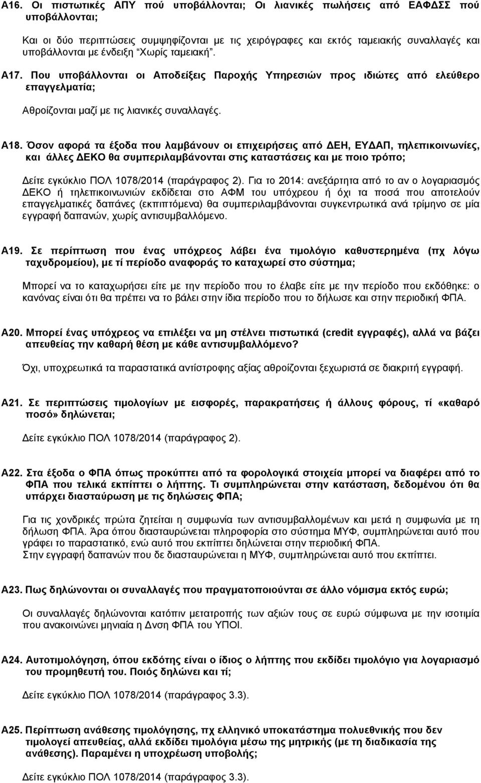 Όσον αφορά τα έξοδα που λαμβάνουν οι επιχειρήσεις από ΔΕΗ, ΕΥΔΑΠ, τηλεπικοινωνίες, και άλλες ΔΕΚΟ θα συμπεριλαμβάνονται στις καταστάσεις και με ποιο τρόπο; Δείτε εγκύκλιο ΠΟΛ 1078/2014 (παράγραφος 2).