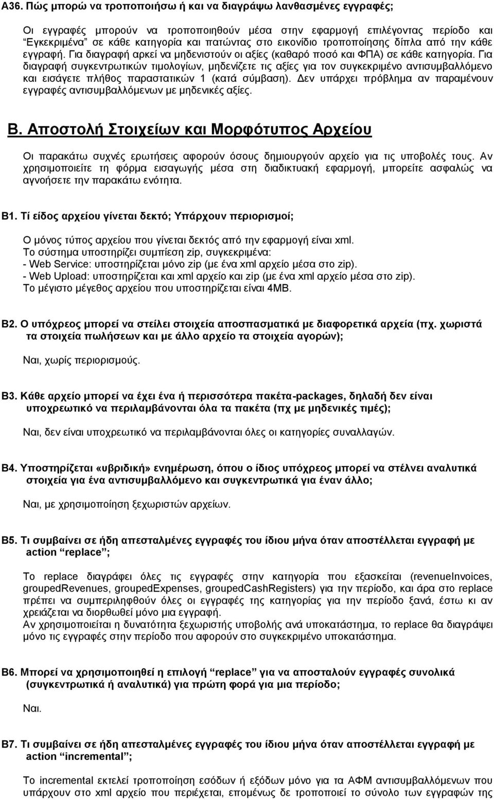 Για διαγραφή συγκεντρωτικών τιμολογίων, μηδενίζετε τις αξίες για τον συγκεκριμένο αντισυμβαλλόμενο και εισάγετε πλήθος παραστατικών 1 (κατά σύμβαση).