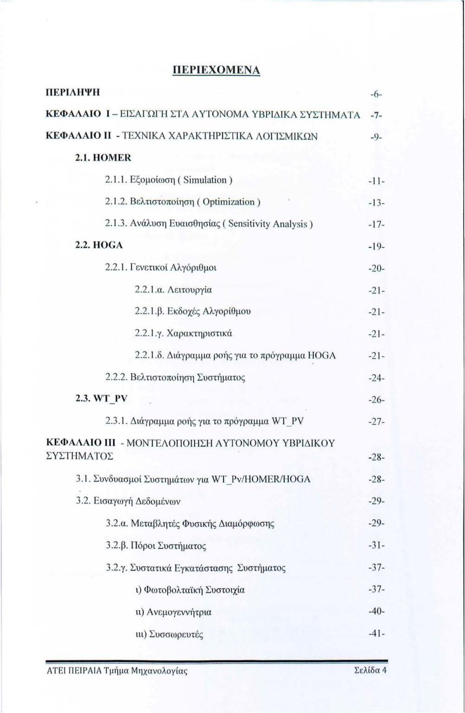 Διάγραμμα ρής για τ πρόγραμμα HOGA 2 2.2.2. Βελτιστπίηση Συστήματς 24 2.3. WT PV 26 2.3.. Διάγραμμα ρ)ς για τ πρόγραμμα WT _PV 27 ΚΕ<Ι>ΑΛΑΙΟ ΜΟΝΤΕΛΟΠΟΙΗΣΗ Α ΥΤΟΝΟΜΟΥ ΥΒΡΙΔΙΚΟΥ ΣΥΣΤΙΙΜΑ ΤΟΣ 3.