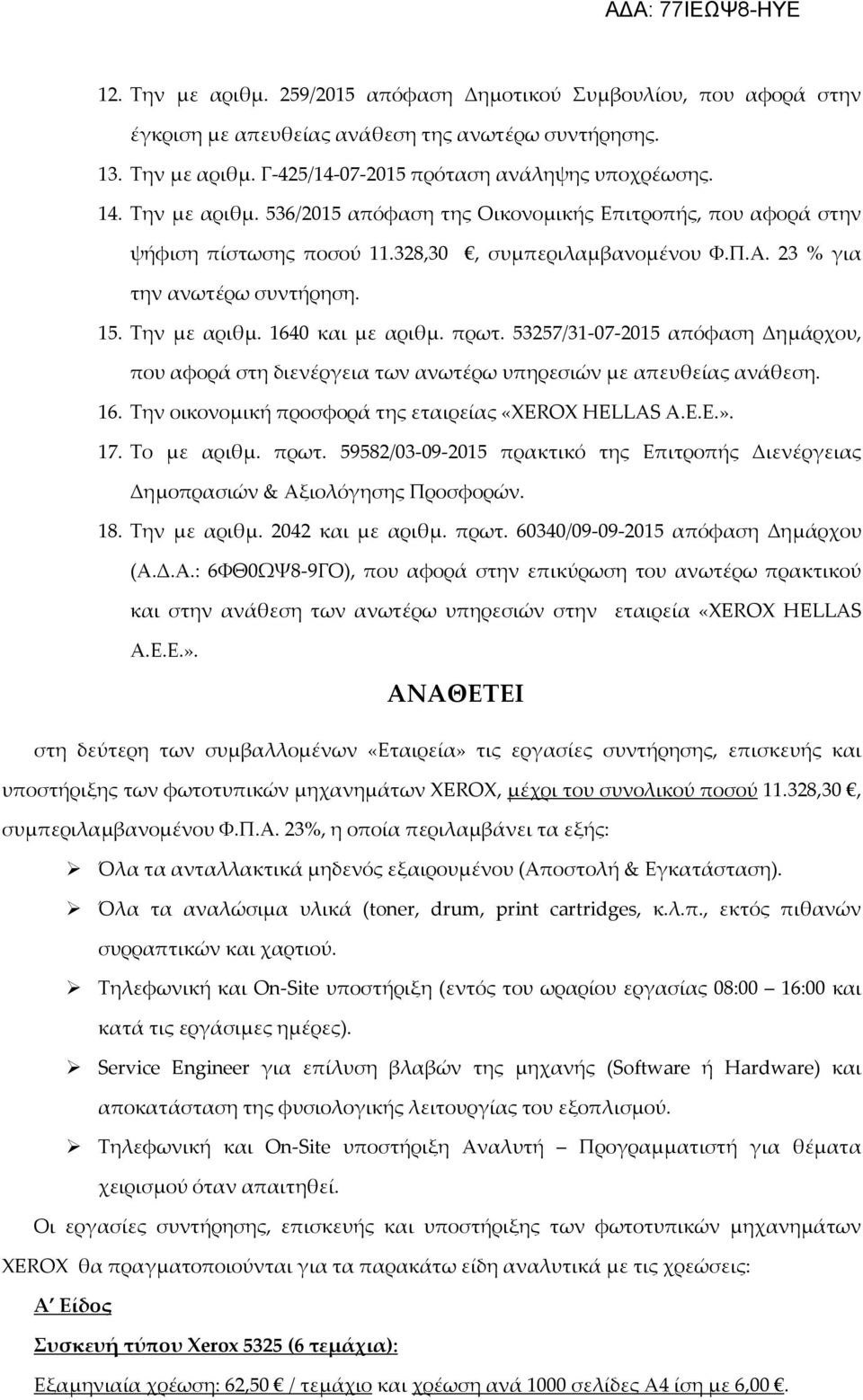 1640 και με αριθμ. πρωτ. 53257/31-07-2015 απόφαση Δημάρχου, που αφορά στη διενέργεια των ανωτέρω υπηρεσιών με απευθείας ανάθεση. 16. Την οικονομική προσφορά της εταιρείας «XEROX HELLAS Α.Ε.Ε.». 17.