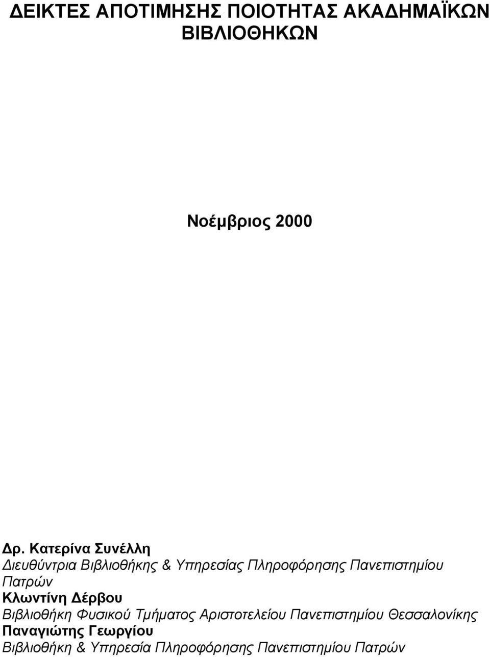 Πατρών Κλωντίνη έρβου Βιβλιοθήκη Φυσικού Τµήµατος Αριστοτελείου Πανεπιστηµίου