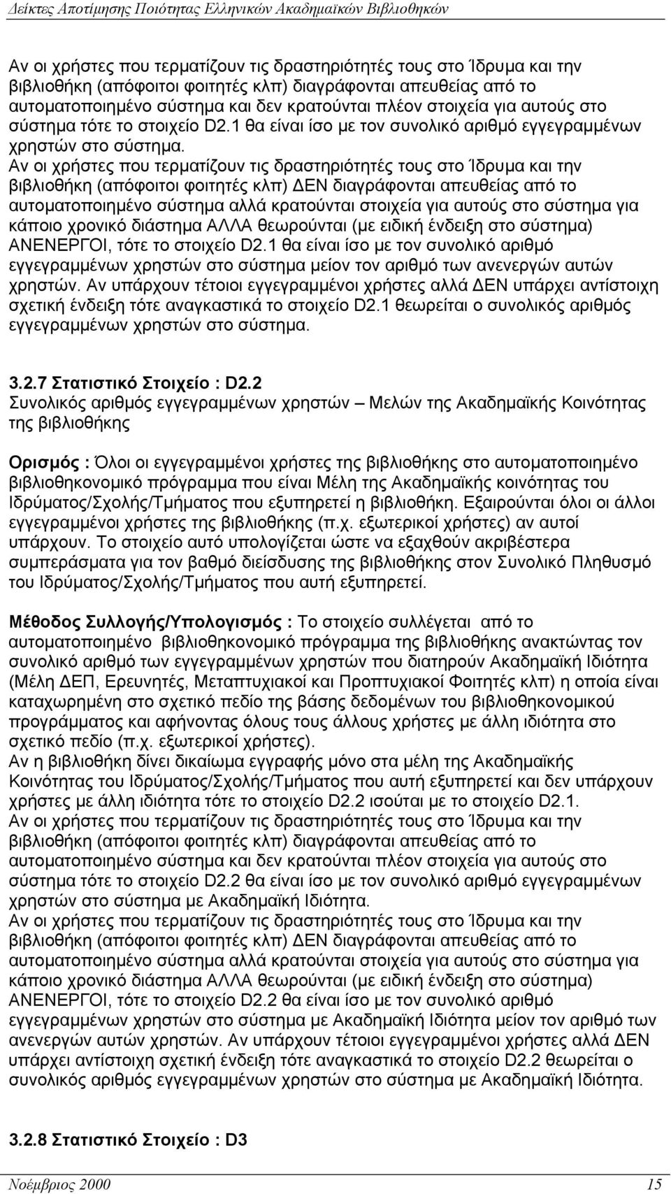 Αν οι χρήστες που τερµατίζουν τις δραστηριότητές τους στο Ίδρυµα και την βιβλιοθήκη (απόφοιτοι φοιτητές κλπ) ΕΝ διαγράφονται απευθείας από το αυτοµατοποιηµένο σύστηµα αλλά κρατούνται στοιχεία για