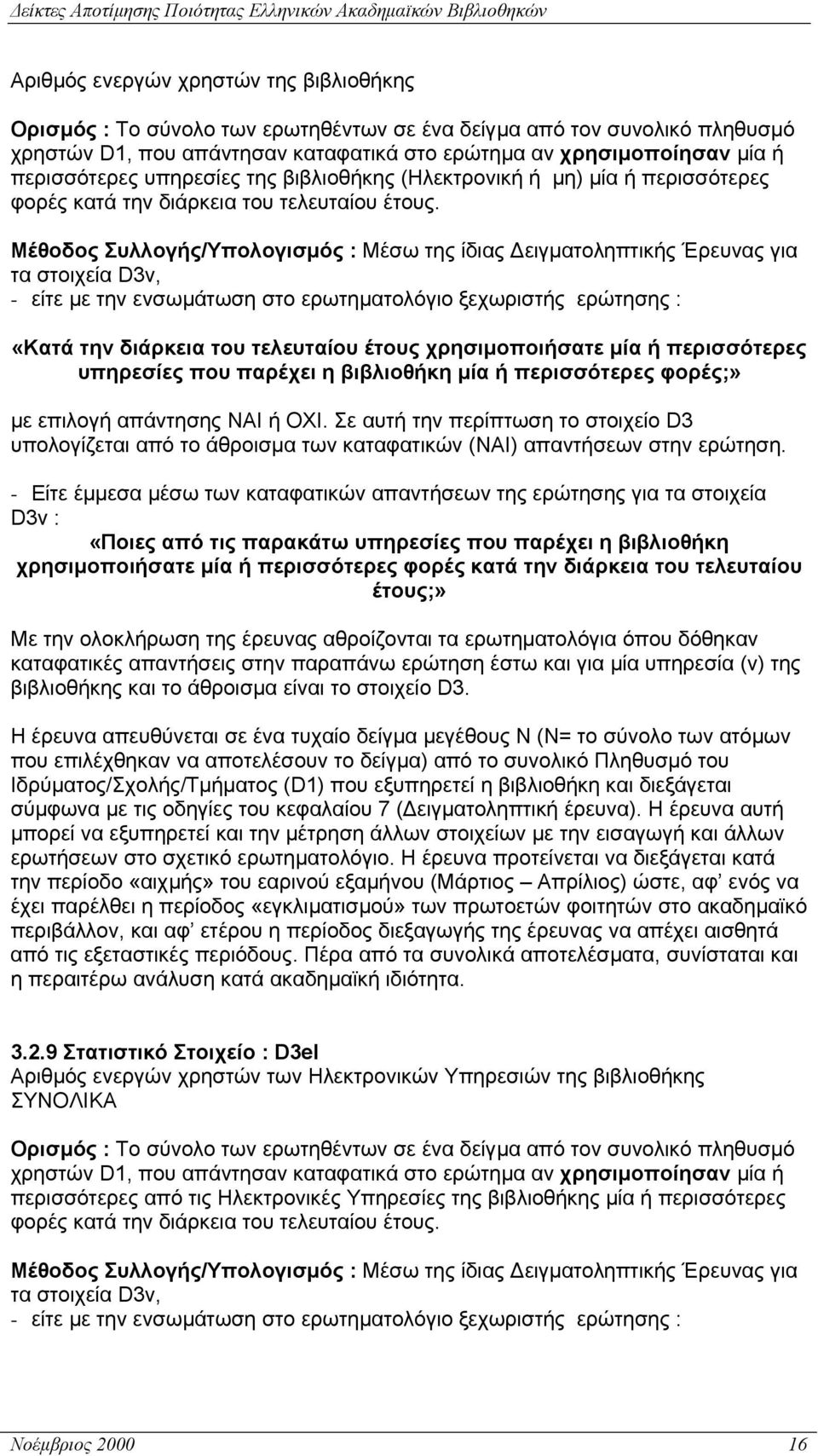 Μέθοδος Συλλογής/Υπολογισµός : Μέσω της ίδιας ειγµατοληπτικής Έρευνας για τα στοιχεία D3ν, - είτε µε την ενσωµάτωση στο ερωτηµατολόγιο ξεχωριστής ερώτησης : «Κατά την διάρκεια του τελευταίου έτους