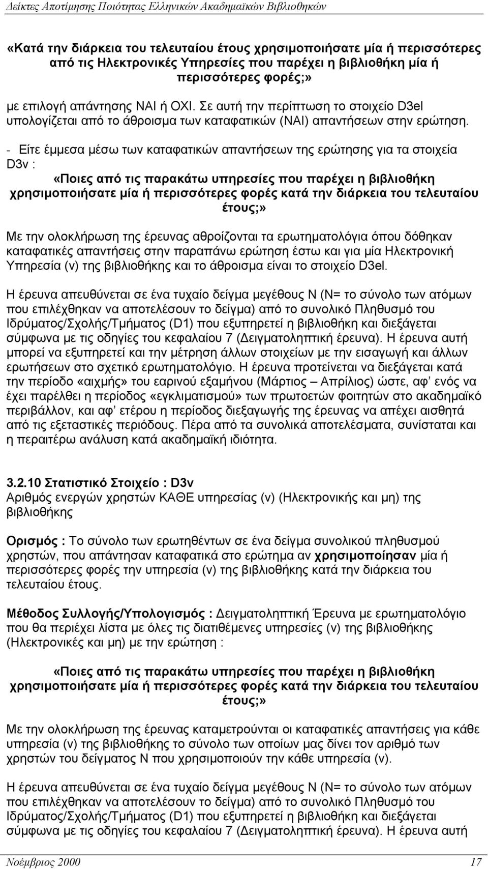 - Είτε έµµεσα µέσω των καταφατικών απαντήσεων της ερώτησης για τα στοιχεία D3ν : «Ποιες από τις παρακάτω υπηρεσίες που παρέχει η βιβλιοθήκη χρησιµοποιήσατε µία ή περισσότερες φορές κατά την διάρκεια