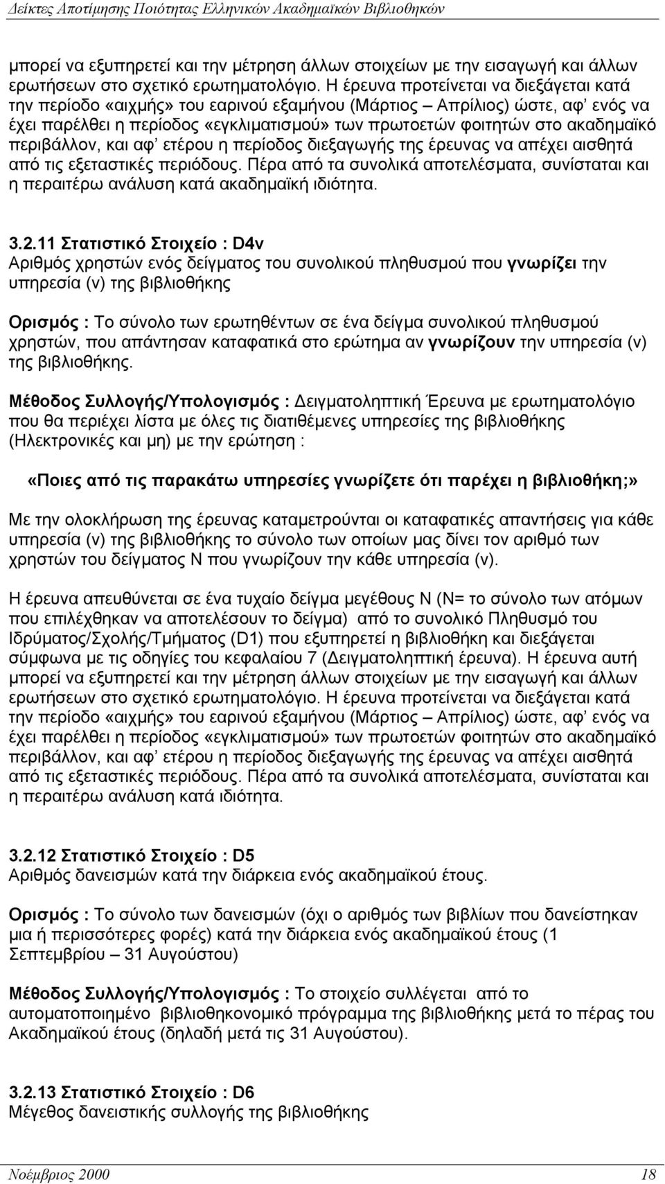 περιβάλλον, και αφ ετέρου η περίοδος διεξαγωγής της έρευνας να απέχει αισθητά από τις εξεταστικές περιόδους.