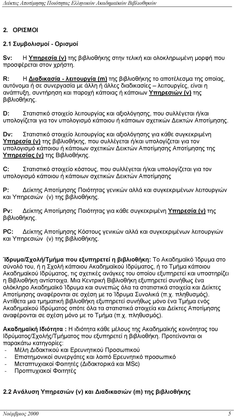 Υπηρεσιών (ν) της βιβλιοθήκης. D: Στατιστικό στοιχείο λειτουργίας και αξιολόγησης, που συλλέγεται ή/και υπολογίζεται για τον υπολογισµό κάποιου ή κάποιων σχετικών εικτών Αποτίµησης.