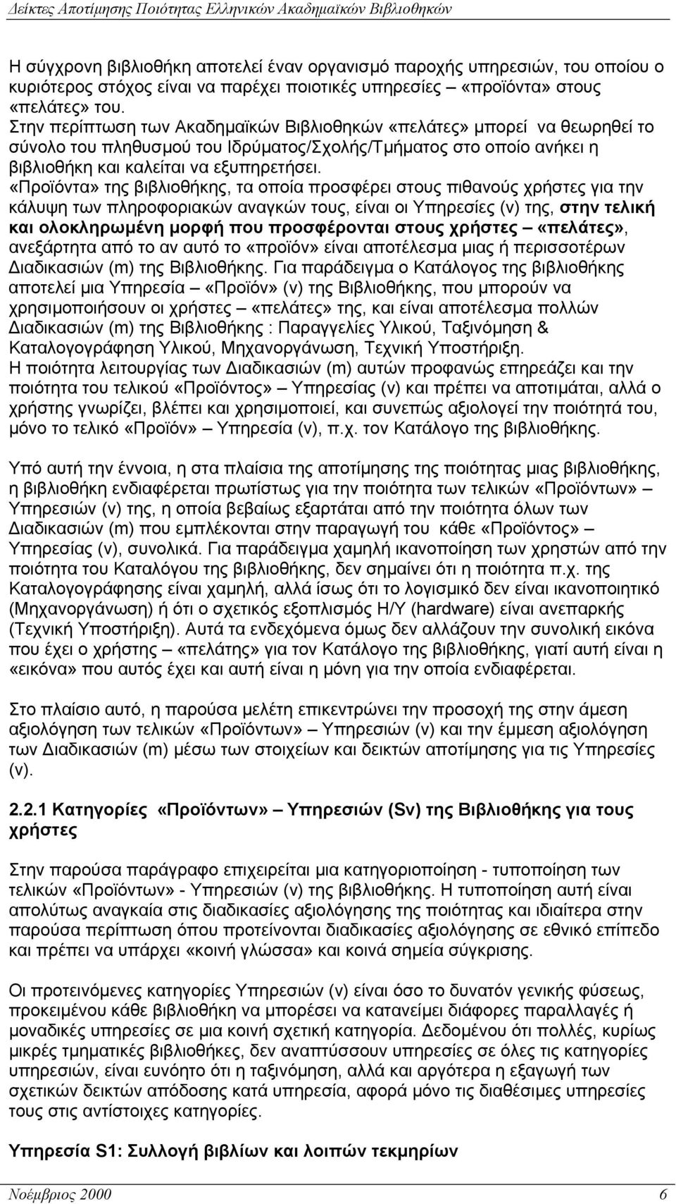 «Προϊόντα» της βιβλιοθήκης, τα οποία προσφέρει στους πιθανούς χρήστες για την κάλυψη των πληροφοριακών αναγκών τους, είναι οι Υπηρεσίες (ν) της, στην τελική και ολοκληρωµένη µορφή που προσφέρονται