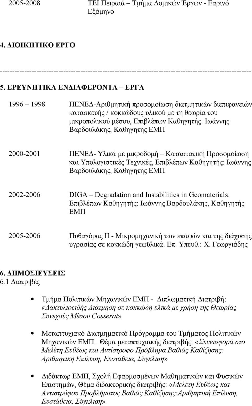 Βαρδουλάκης, Καθηγητής ΕΜΠ 2000-2001 ΠΕΝΕΔ- Υλικά με μικροδομή Καταστατική Προσομοίωση και Υπολογιστικές Τεχνικές, Επιβλέπων Καθηγητής: Ιωάννης Βαρδουλάκης, Καθηγητής ΕΜΠ 2002-2006 DIGA Degradation