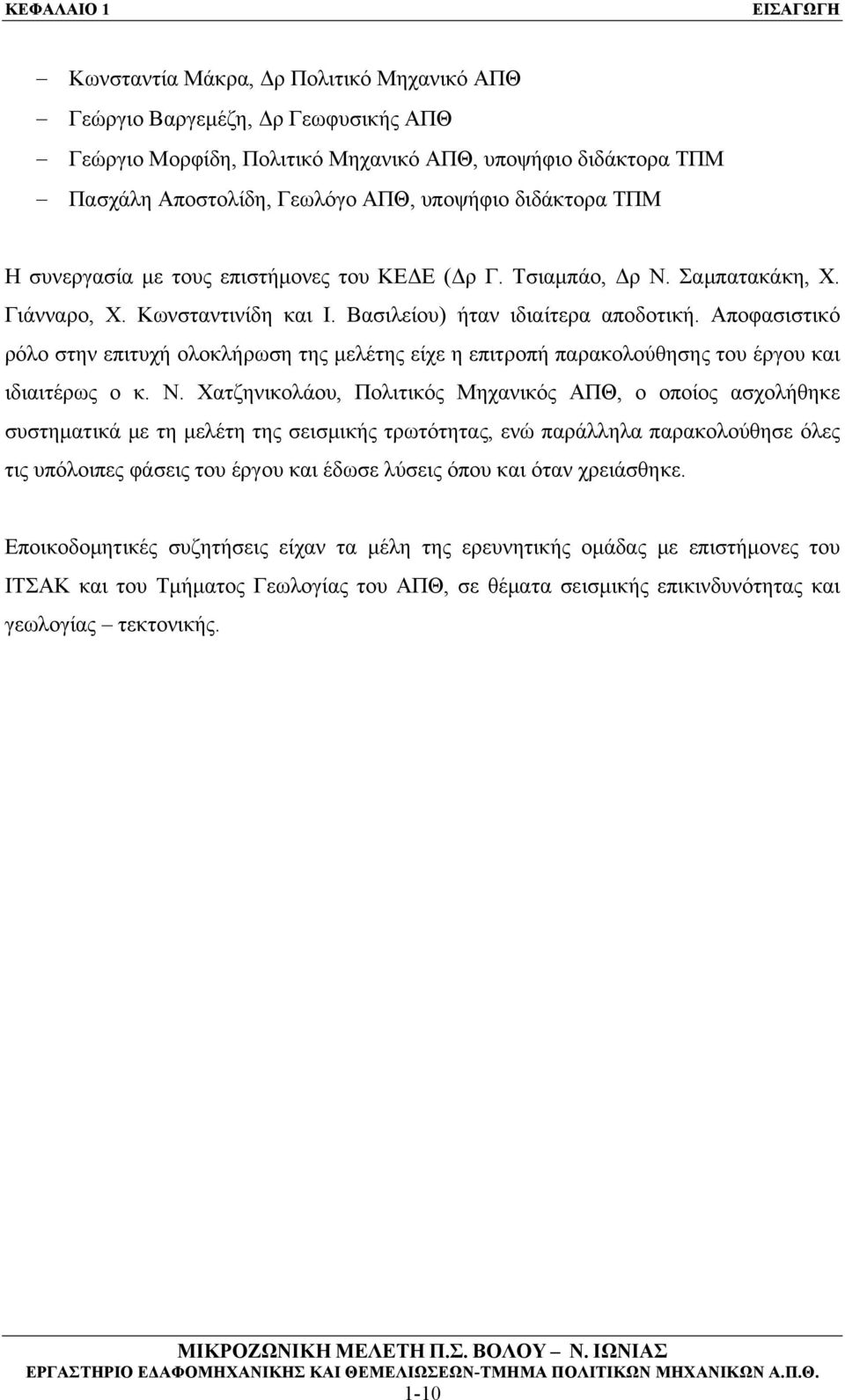 Αποφασιστικό ρόλο στην επιτυχή ολοκλήρωση της μελέτης είχε η επιτροπή παρακολούθησης του έργου και ιδιαιτέρως ο κ. Ν.