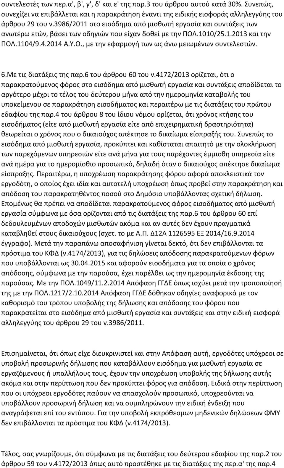 6.Με τισ διατάξεισ τθσ παρ.6 του άρκρου 60 του ν.