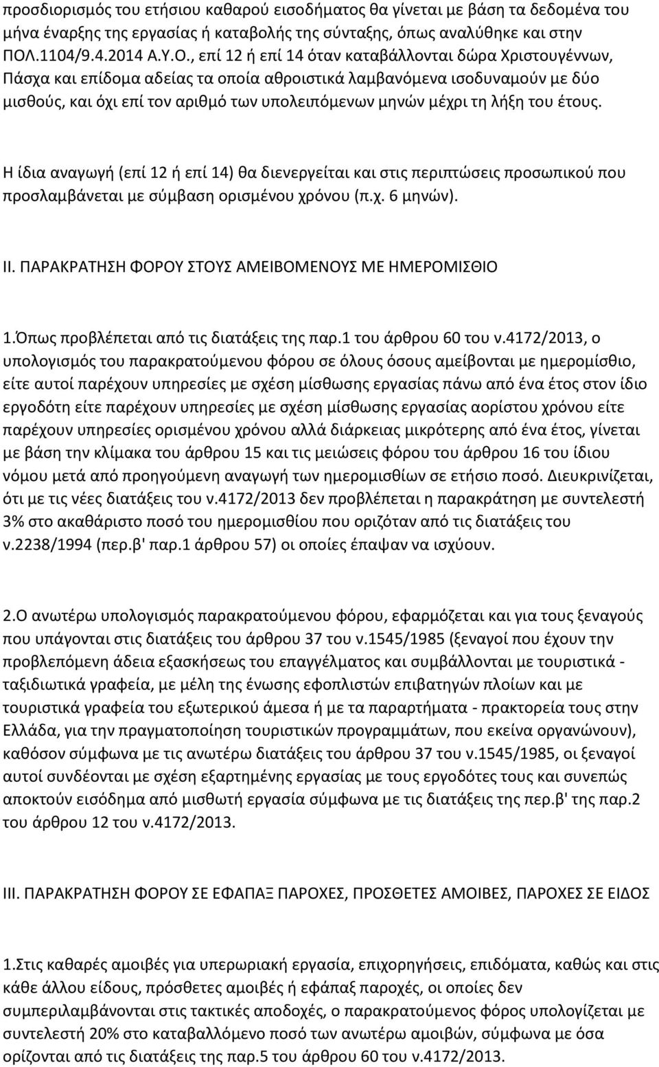 , επί 12 ι επί 14 όταν καταβάλλονται δϊρα Χριςτουγζννων, Ράςχα και επίδομα αδείασ τα οποία ακροιςτικά λαμβανόμενα ιςοδυναμοφν με δφο μιςκοφσ, και όχι επί τον αρικμό των υπολειπόμενων μθνϊν μζχρι τθ