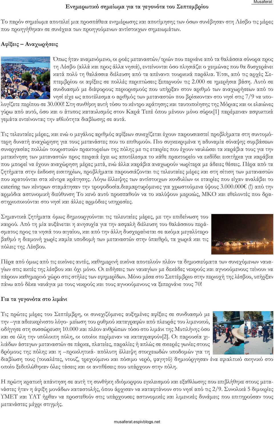 Αφίξεις Αναχωρήσεις Όπως ήταν αναμενόμενο, οι ροές μεταναστών/τριών που περνάνε από τα θαλάσσια σύνορα προς τη Λέσβο (αλλά και προς άλλα νησιά), εντείνονται όσο πλησιάζει ο χειμώνας που θα δυσχεράνει