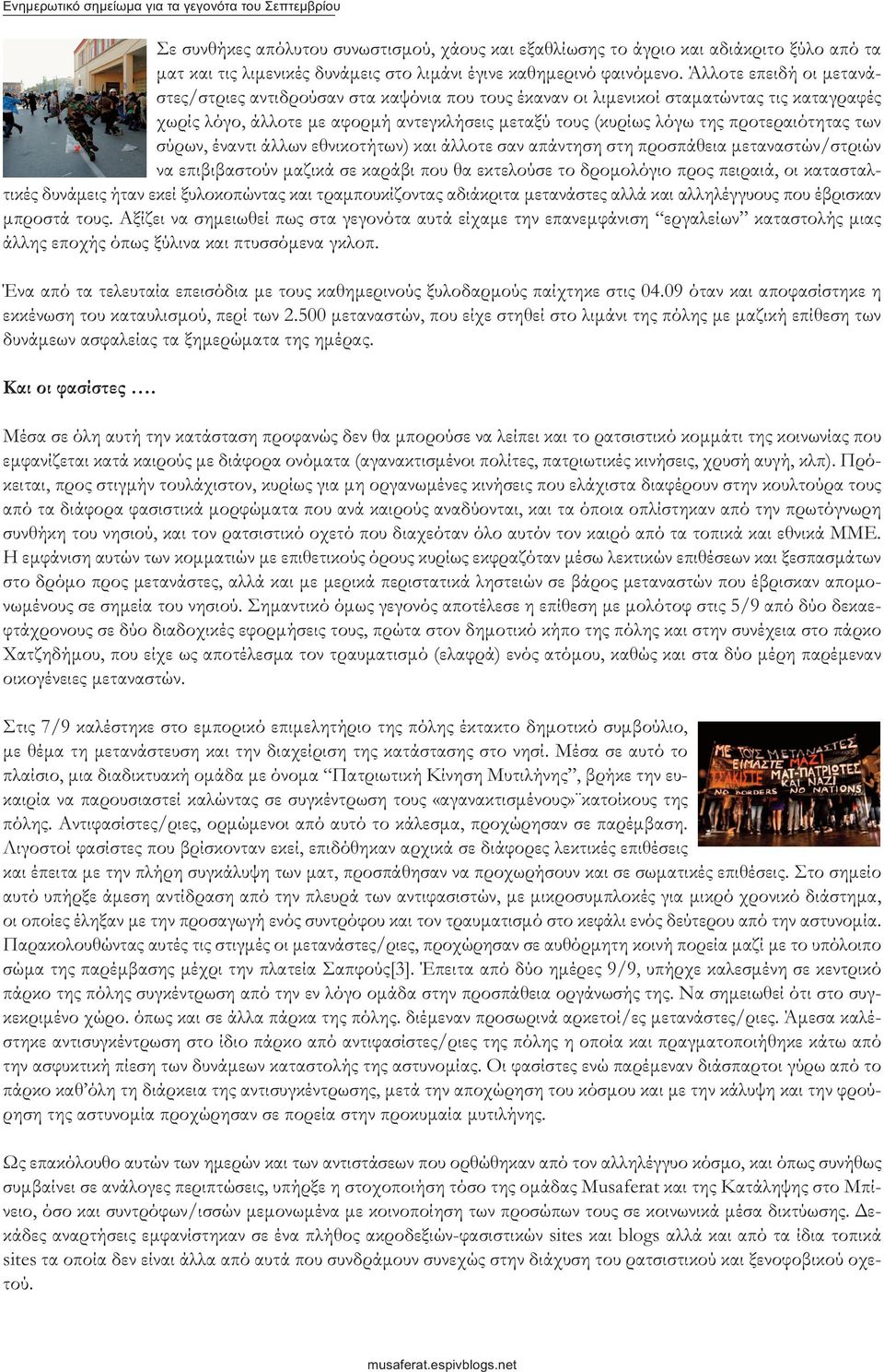 Άλλοτε επειδή οι μετανάστες/στριες αντιδρούσαν στα καψόνια που τους έκαναν οι λιμενικοί σταματώντας τις καταγραφές χωρίς λόγο, άλλοτε με αφορμή αντεγκλήσεις μεταξύ τους (κυρίως λόγω της