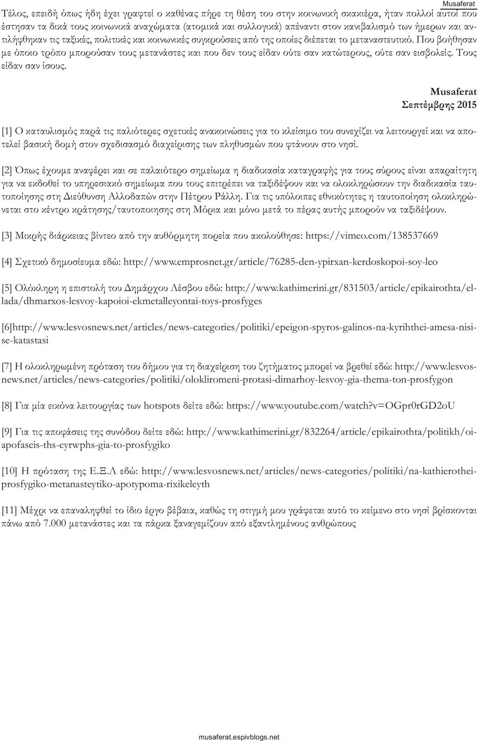 Που βοήθησαν με όποιο τρόπο μπορούσαν τους μετανάστες και που δεν τους είδαν ούτε σαν κατώτερους, ούτε σαν εισβολείς. Τους είδαν σαν ίσους.