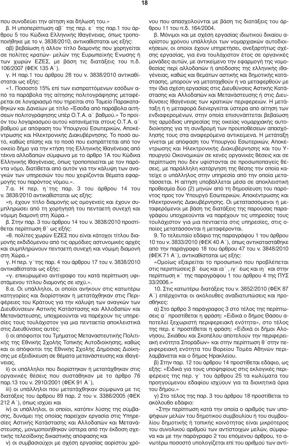 γ. Η παρ.1 του άρθρου 28 του ν. 3838/2010 αντικαθίσταται ως εξής: «1.