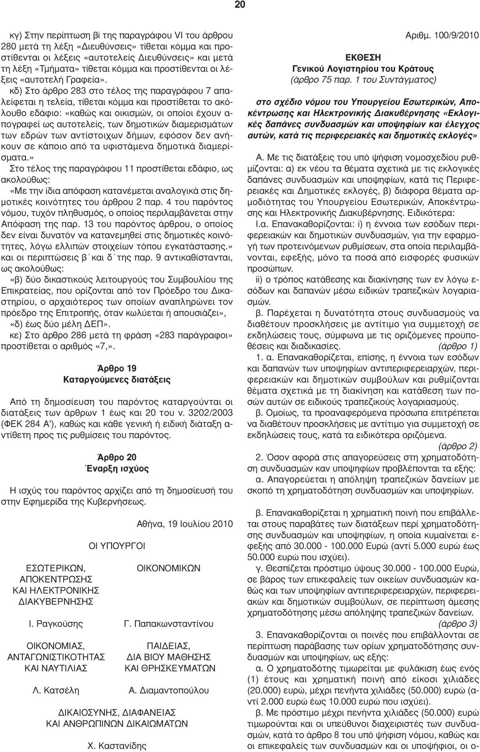 κδ) Στο άρθρο 283 στο τέλος της παραγράφου 7 απαλείφεται η τελεία, τίθεται κόµµα και προστίθεται το ακόλουθο εδάφιο: «καθώς και οικισµών, οι οποίοι έχουν α- πογραφεί ως αυτοτελείς, των δηµοτικών