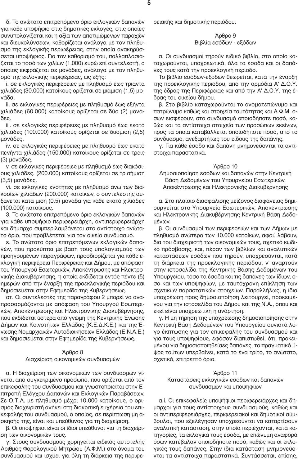 000) ευρώ επί συντελεστή, ο οποίος εκφράζεται σε µονάδες, ανάλογα µε τον πληθυσµό της εκλογικής περιφέρειας, ως εξής: i. σε εκλογικές περιφέρειες µε πληθυσµό έως τριάντα χιλιάδες (30.