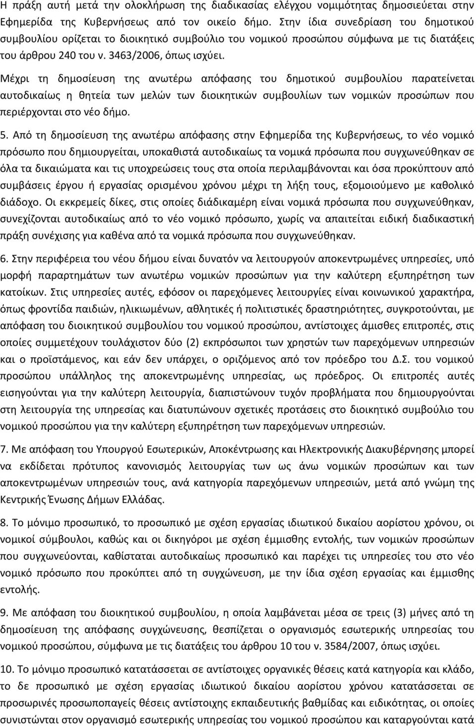 Μζχρι τθ δθμοςίευςθ τθσ ανωτζρω απόφαςθσ του δθμοτικοφ ςυμβουλίου παρατείνεται αυτοδικαίωσ θ κθτεία των μελϊν των διοικθτικϊν ςυμβουλίων των νομικϊν προςϊπων που περιζρχονται ςτο νζο διμο. 5.