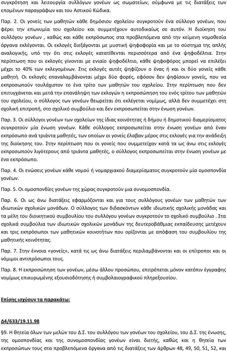 Θ διοίκθςθ του ςυλλόγου γονζων, κακϊσ και κάκε εκπρόςωποσ ςτα προβλεπόμενα από τθν κείμενθ νομοκεςία όργανα εκλζγονται.