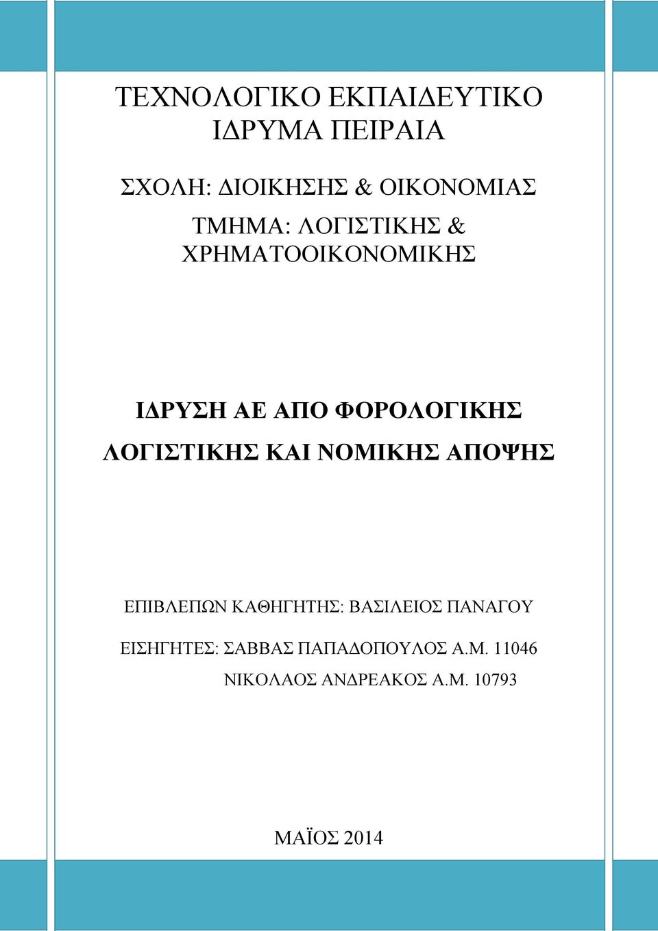 ΛΟΓΙΣΙΚΗ ΚΑΙ ΝΟΜΙΚΗ ΑΠΟΨΗ ΔΠΗΒΛΔΠΩΝ ΚΑΘΖΓΖΣΖ: ΒΑΗΛΔΗΟ ΠΑΝΑΓΟΤ