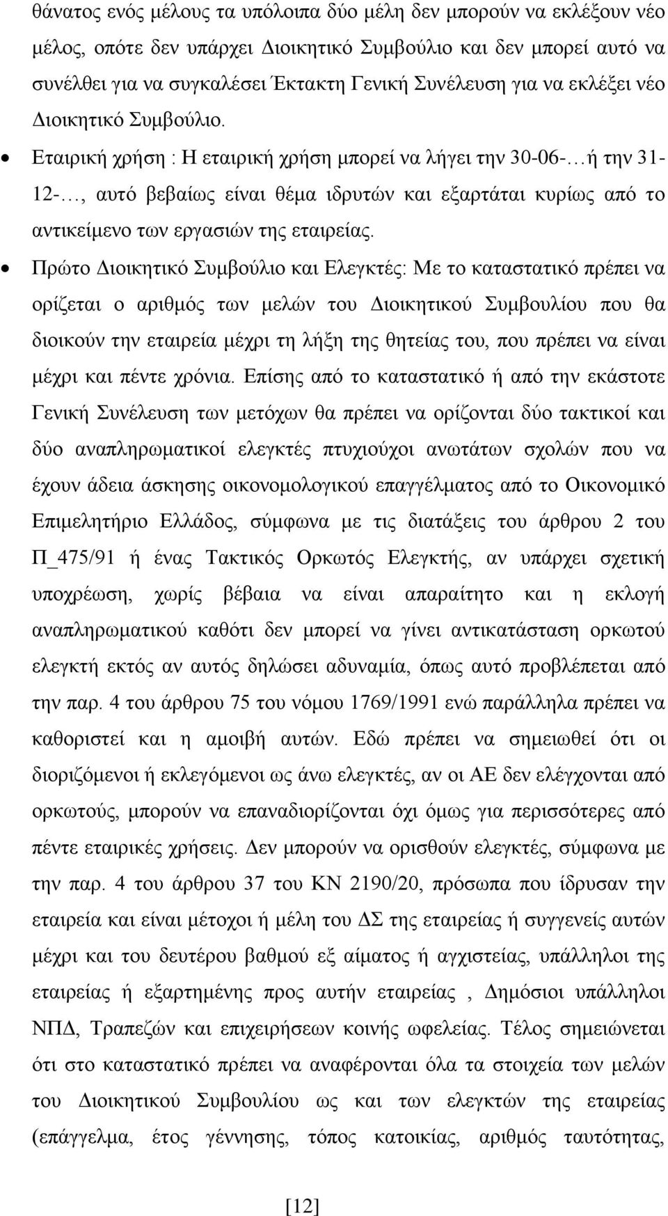 Δηαηξηθή ρξήζε : Ζ εηαηξηθή ρξήζε κπνξεί λα ιήγεη ηελ 30-06- ή ηελ 31-12-, απηφ βεβαίσο είλαη ζέκα ηδξπηψλ θαη εμαξηάηαη θπξίσο απφ ην αληηθείκελν ησλ εξγαζηψλ ηεο εηαηξείαο.