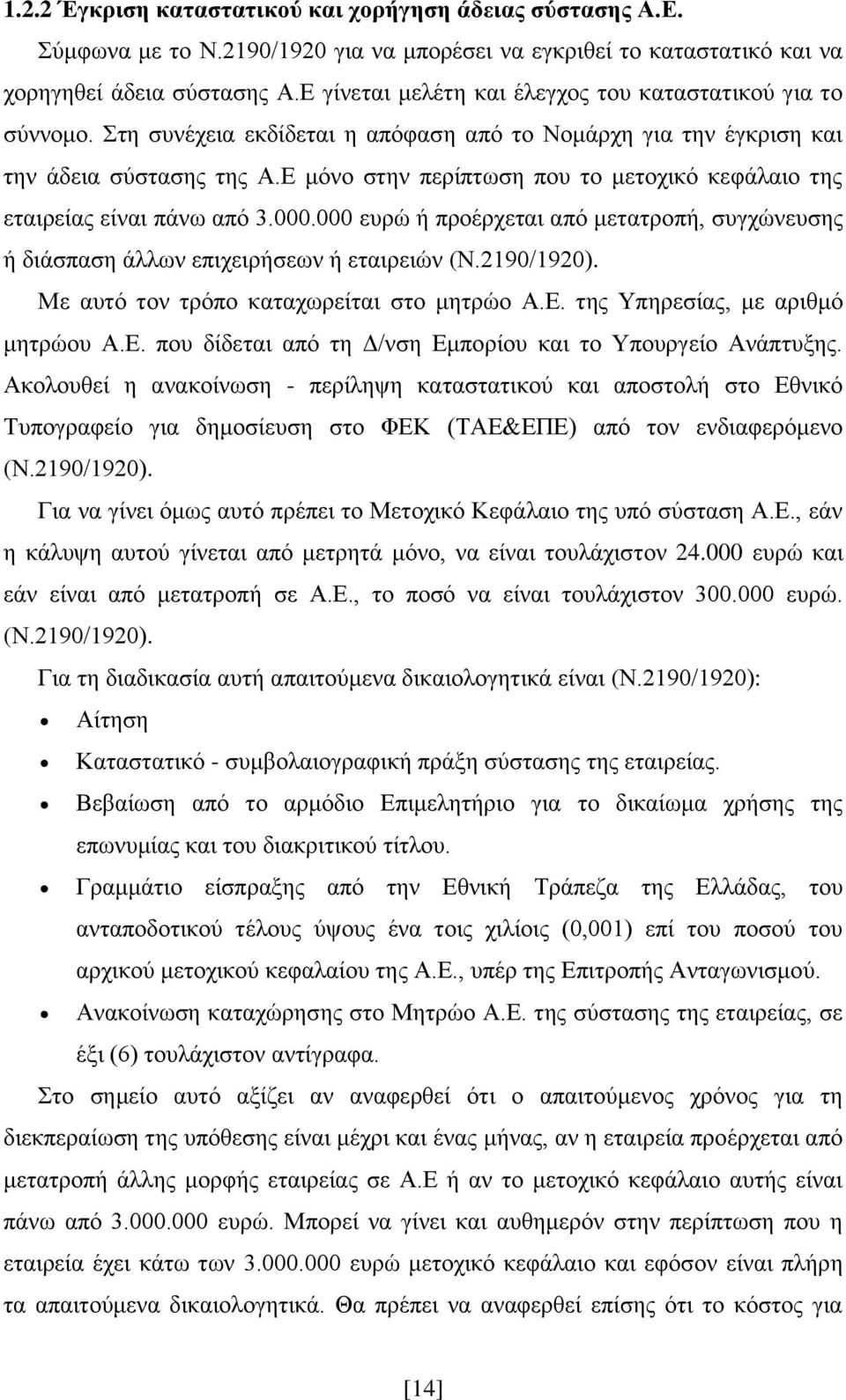 Δ κφλν ζηελ πεξίπησζε πνπ ην κεηνρηθφ θεθάιαην ηεο εηαηξείαο είλαη πάλσ απφ 3.000.000 επξψ ή πξνέξρεηαη απφ κεηαηξνπή, ζπγρψλεπζεο ή δηάζπαζε άιισλ επηρεηξήζεσλ ή εηαηξεηψλ (Ν.2190/1920).