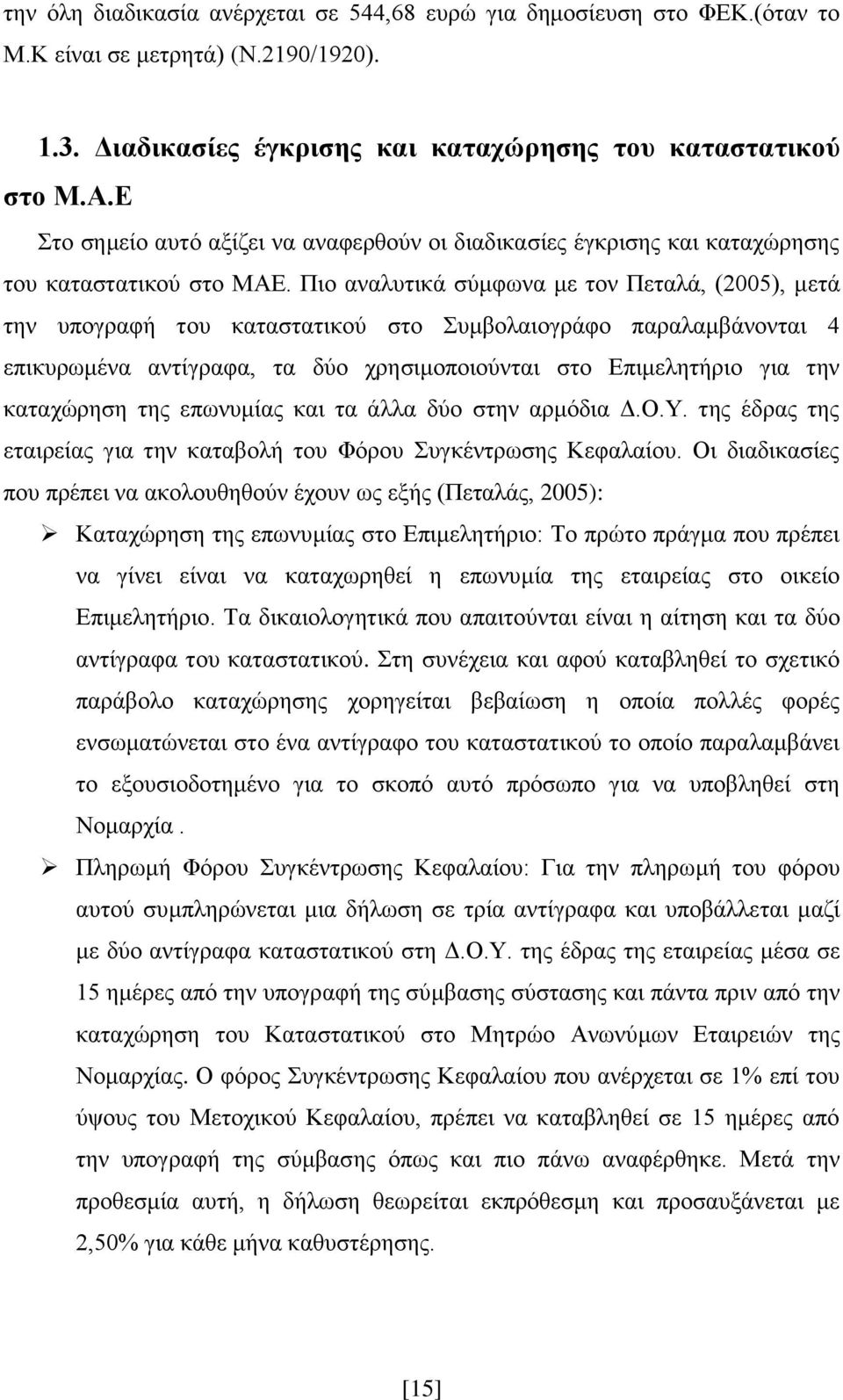 Πην αλαιπηηθά ζχκθσλα κε ηνλ Πεηαιά, (2005), κεηά ηελ ππνγξαθή ηνπ θαηαζηαηηθνχ ζην πκβνιαηνγξάθν παξαιακβάλνληαη 4 επηθπξσκέλα αληίγξαθα, ηα δχν ρξεζηκνπνηνχληαη ζην Δπηκειεηήξην γηα ηελ θαηαρψξεζε