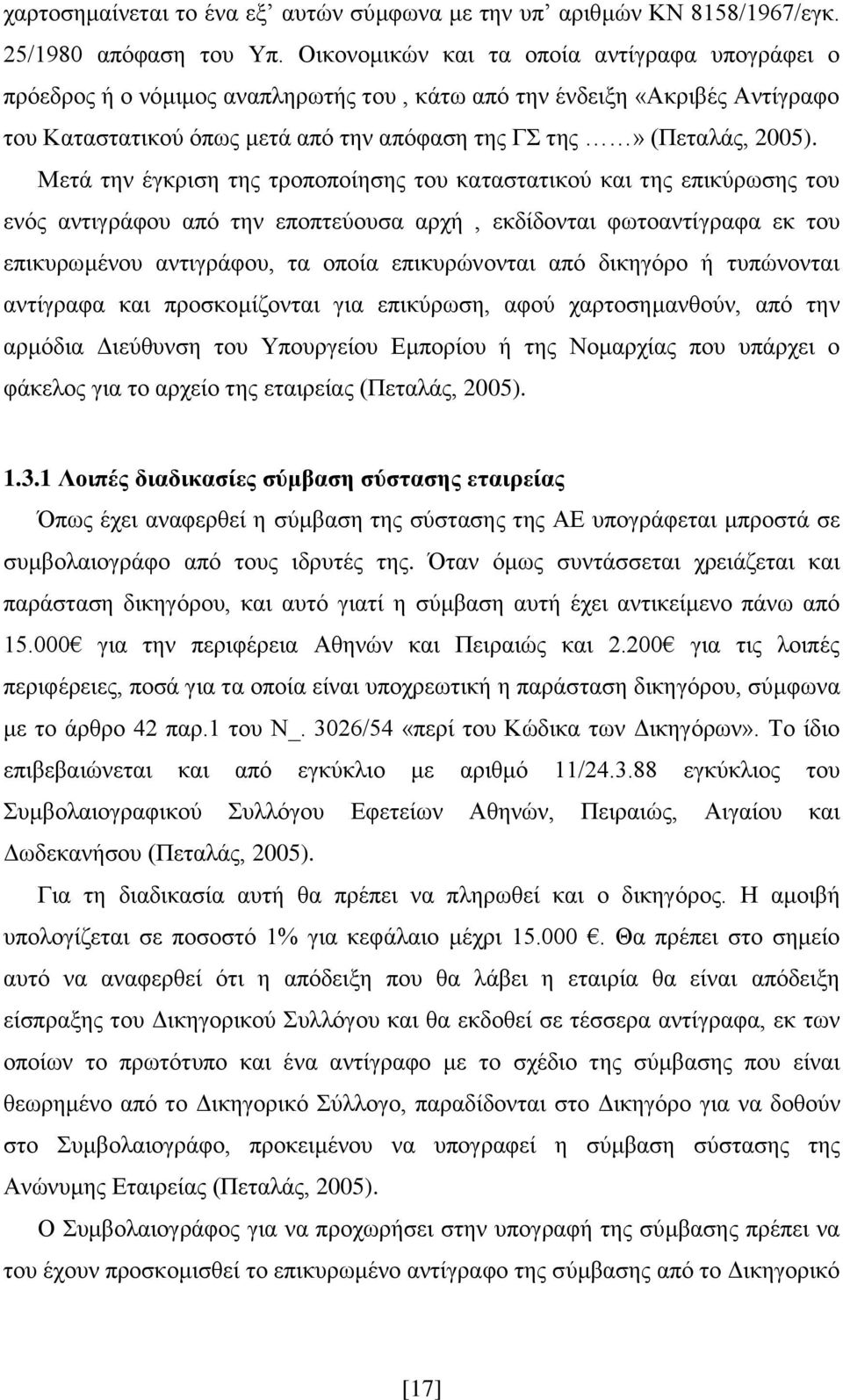 Μεηά ηελ έγθξηζε ηεο ηξνπνπνίεζεο ηνπ θαηαζηαηηθνχ θαη ηεο επηθχξσζεο ηνπ ελφο αληηγξάθνπ απφ ηελ επνπηεχνπζα αξρή, εθδίδνληαη θσηναληίγξαθα εθ ηνπ επηθπξσκέλνπ αληηγξάθνπ, ηα νπνία επηθπξψλνληαη απφ