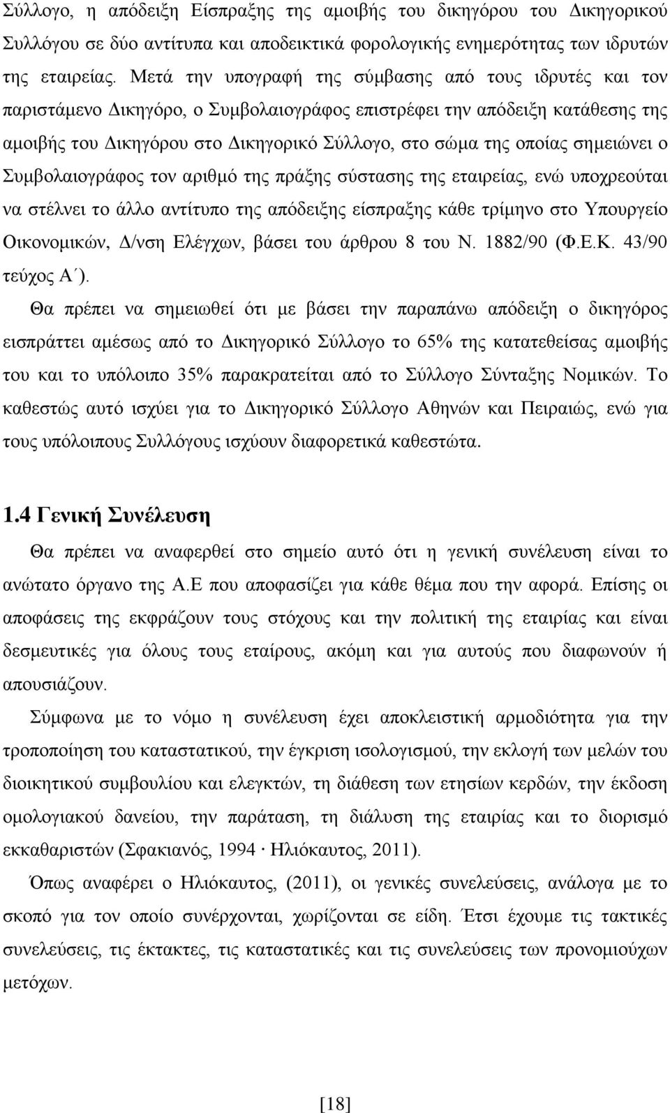 ζεκεηψλεη ν πκβνιαηνγξάθνο ηνλ αξηζκφ ηεο πξάμεο ζχζηαζεο ηεο εηαηξείαο, ελψ ππνρξενχηαη λα ζηέιλεη ην άιιν αληίηππν ηεο απφδεημεο είζπξαμεο θάζε ηξίκελν ζην Τπνπξγείν Οηθνλνκηθψλ, Γ/λζε Διέγρσλ,