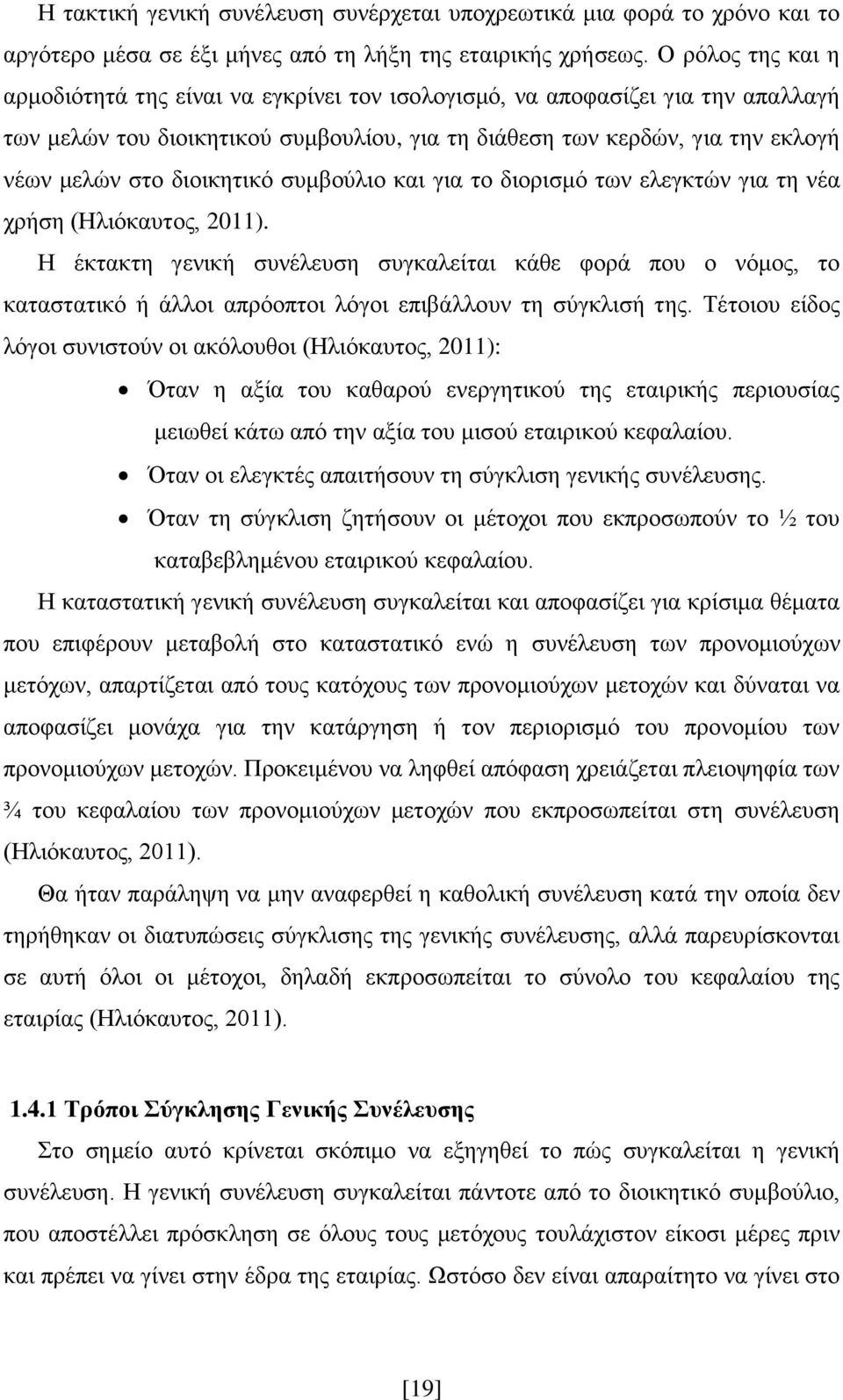 δηνηθεηηθφ ζπκβνχιην θαη γηα ην δηνξηζκφ ησλ ειεγθηψλ γηα ηε λέα ρξήζε (Ζιηφθαπηνο, 2011).